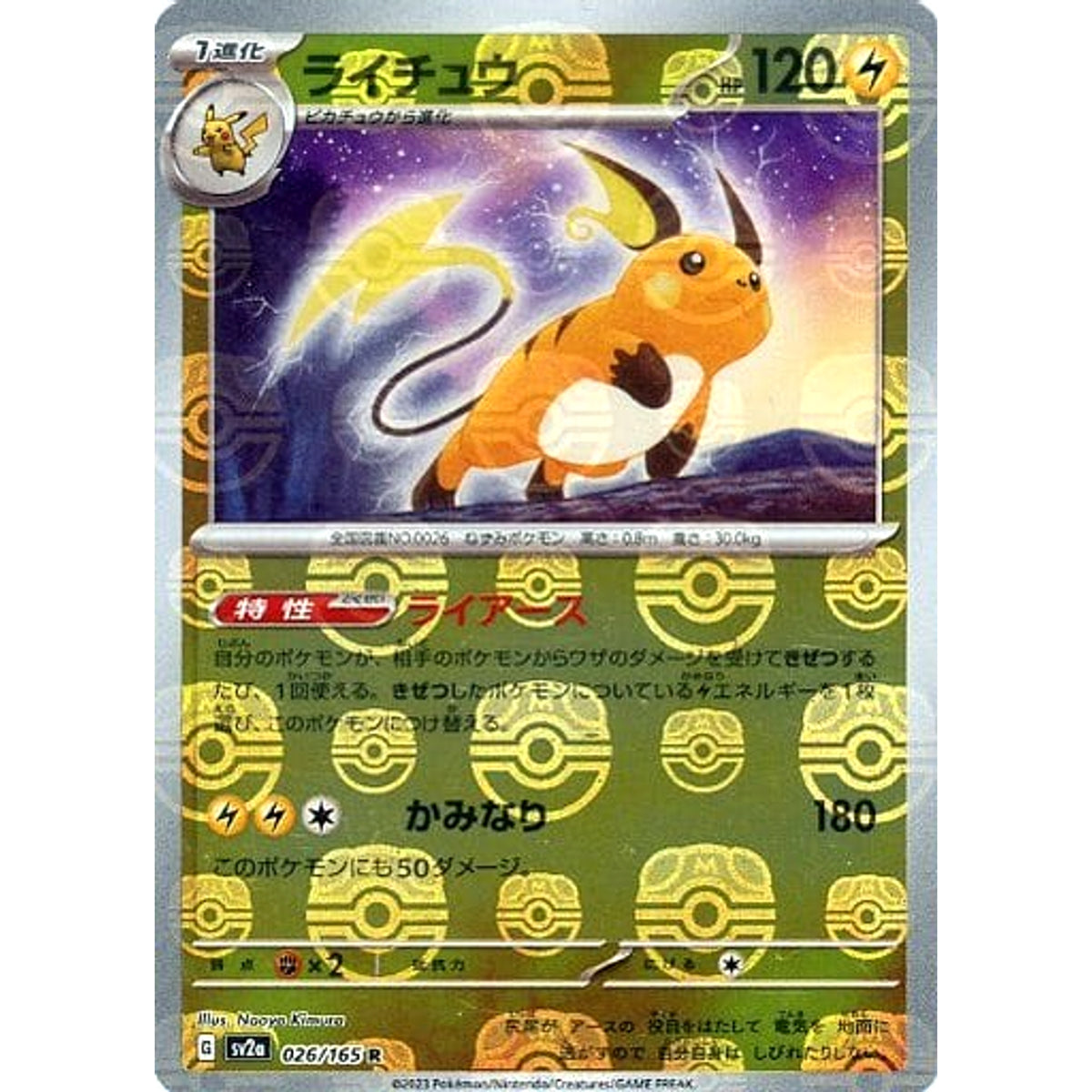 ライチュウ (マスターボールミラー仕様) 026/165 [R] SV2a 雷 ポケモンカードゲーム スカーレット&バイオレット 強化拡張パック ポケモンカード151
