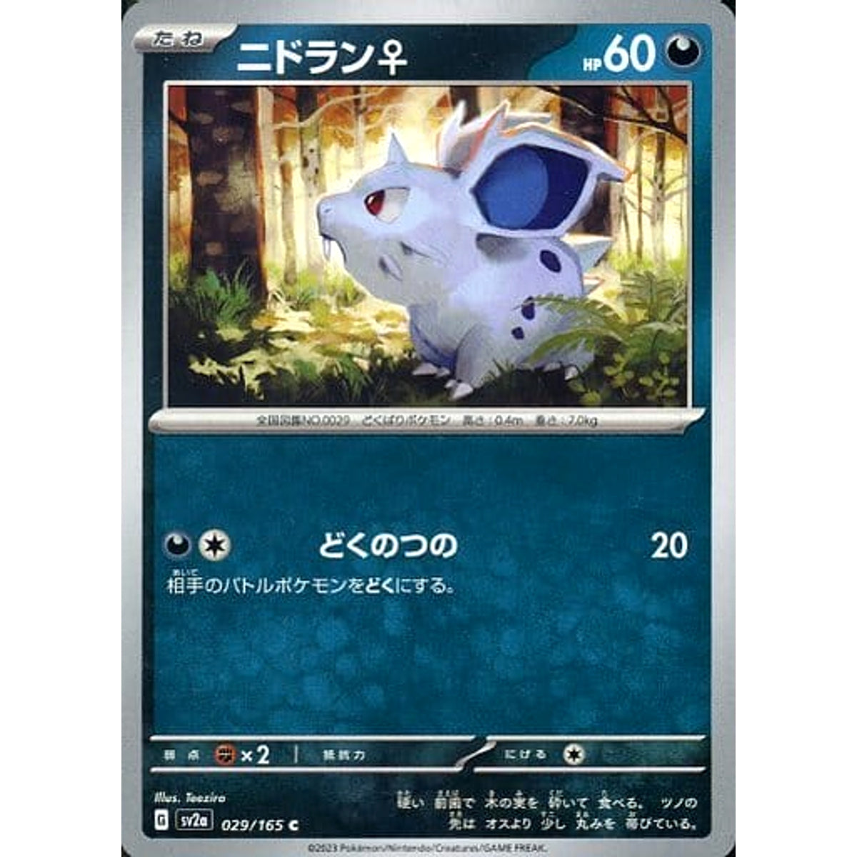 ニドラン♀ 029/165 [C] SV2a 悪 ポケモンカードゲーム スカーレット&バイオレット 強化拡張パック ポケモンカード151