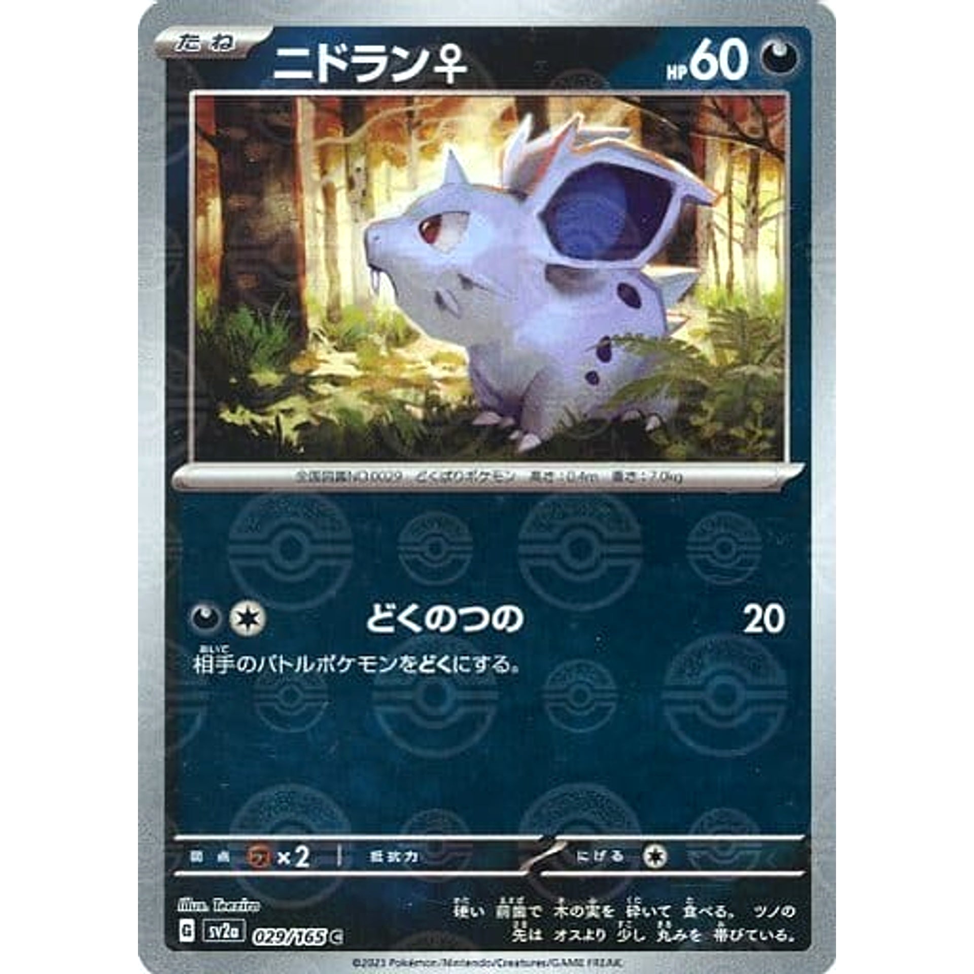 ニドラン♀ (ミラー仕様) 029/165 [C] SV2a 悪 ポケモンカードゲーム スカーレット&バイオレット 強化拡張パック ポケモンカード151