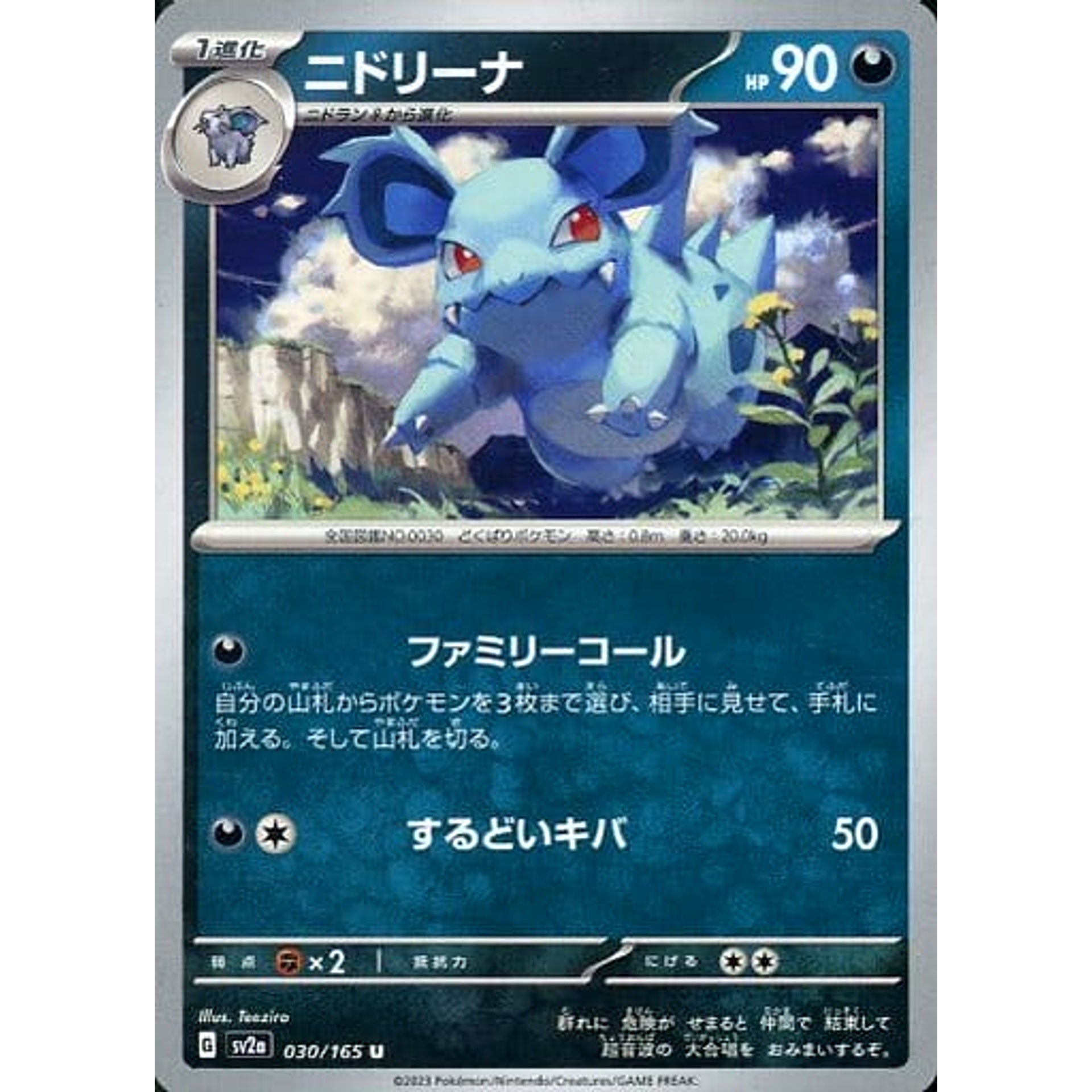 ニドリーナ 030/165 [U] SV2a 悪 ポケモンカードゲーム スカーレット&バイオレット 強化拡張パック ポケモンカード151