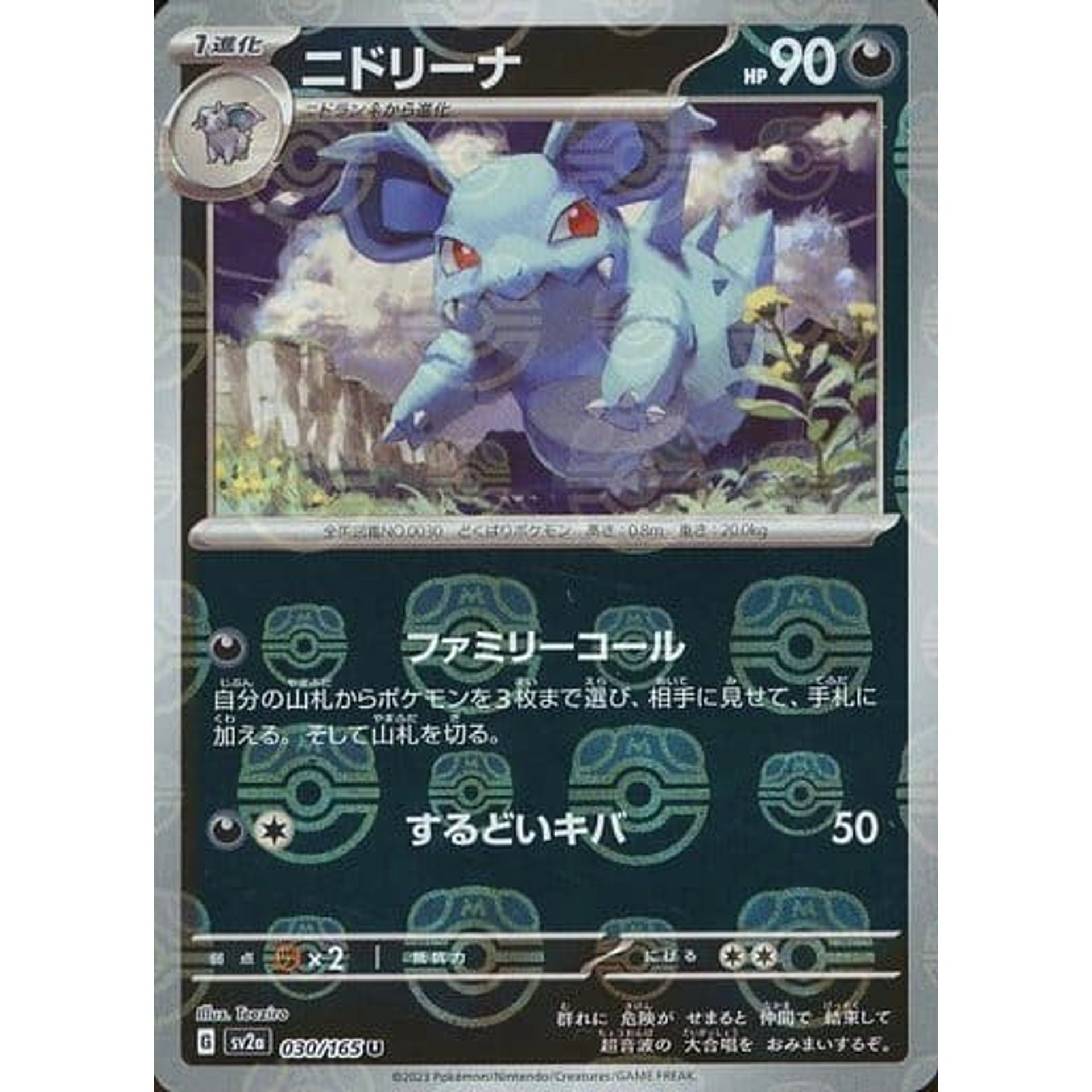 ニドリーナ (マスターボールミラー仕様) 030/165 [U] SV2a 悪 ポケモンカードゲーム スカーレット&バイオレット 強化拡張パック ポケモンカード151