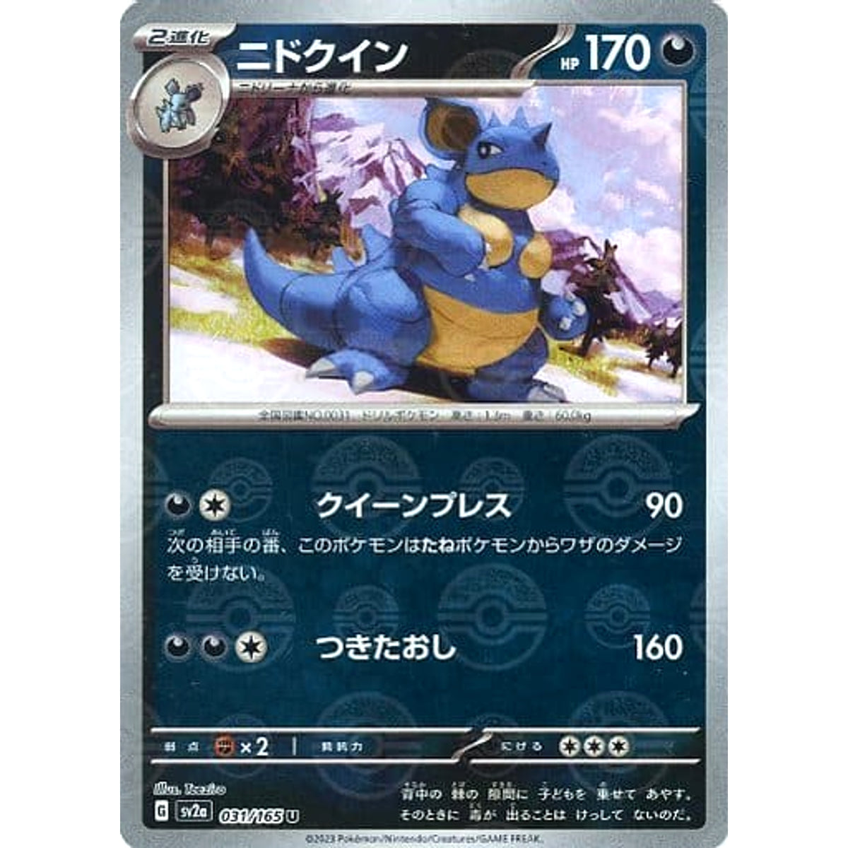 ニドクイン (ミラー仕様) 031/165 [U] SV2a 悪 ポケモンカードゲーム スカーレット&バイオレット 強化拡張パック ポケモンカード151