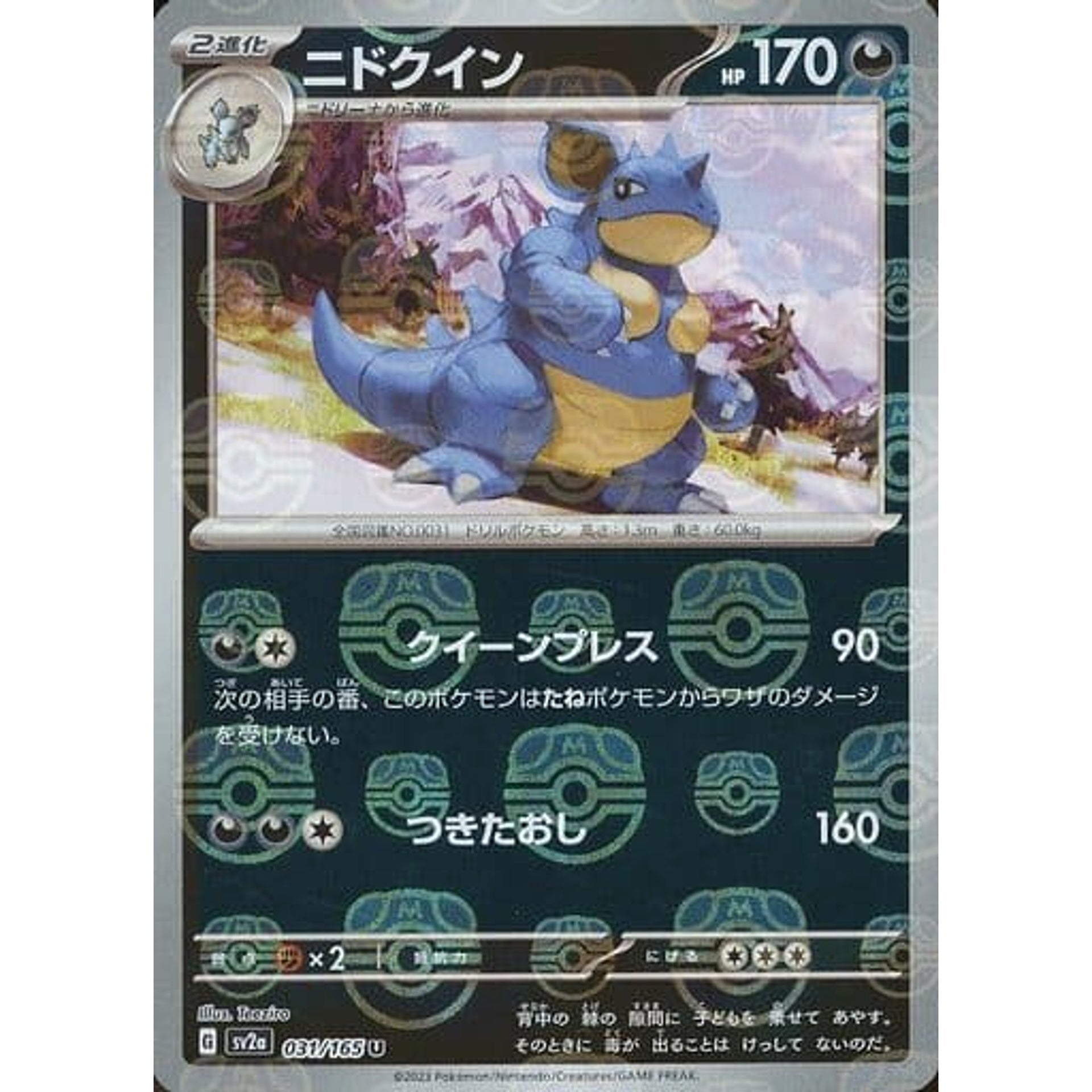 ニドクイン (マスターボールミラー仕様) 031/165 [U] SV2a 悪 ポケモンカードゲーム スカーレット&バイオレット 強化拡張パック ポケモンカード151