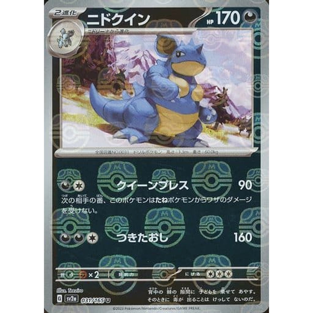 ニドクイン (マスターボールミラー仕様) 031/165 [U] SV2a 悪 ポケモンカードゲーム スカーレット&バイオレット 強化拡張パック ポケモンカード151