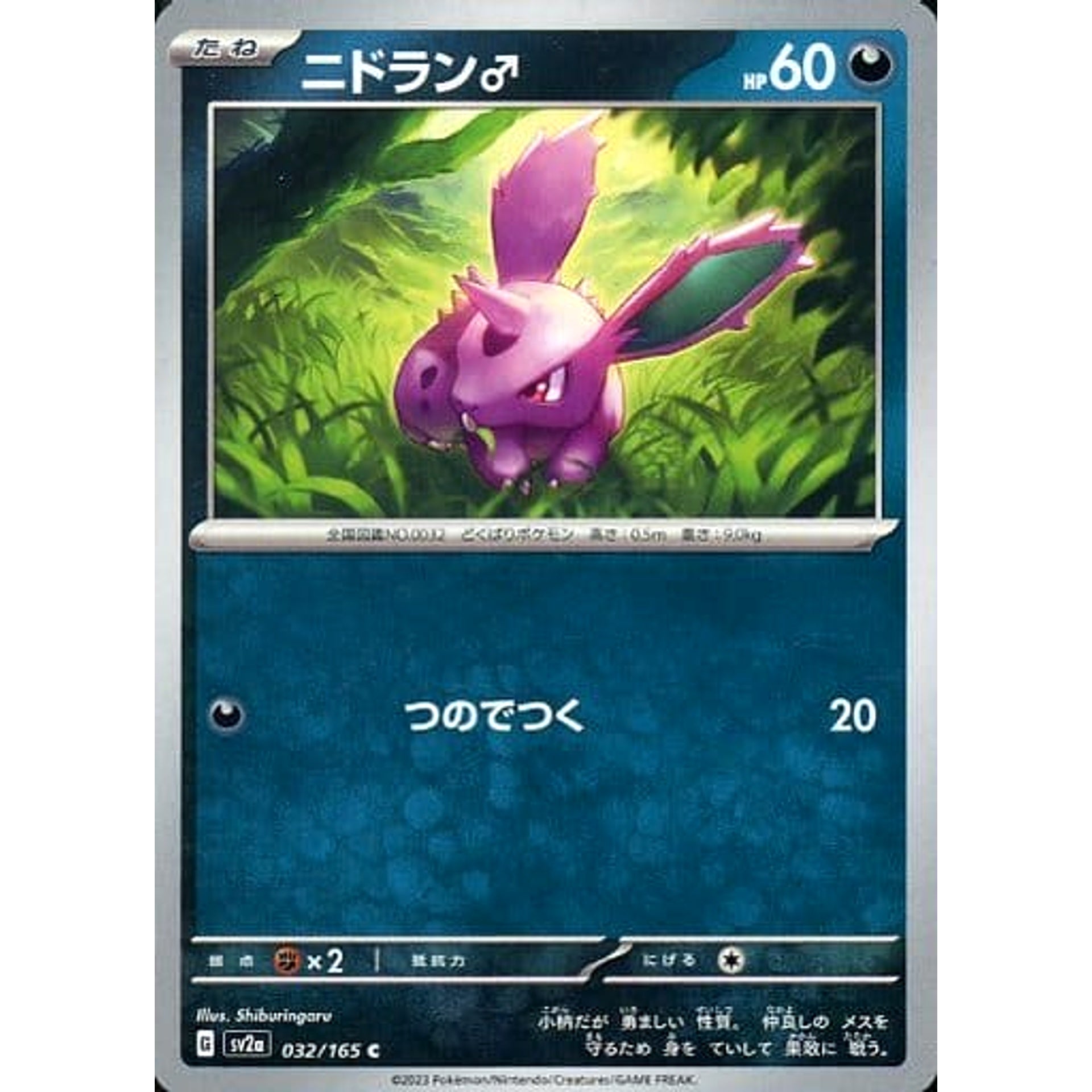 ニドラン♂ 032/165 [C] SV2a 悪 ポケモンカードゲーム スカーレット&バイオレット 強化拡張パック ポケモンカード151