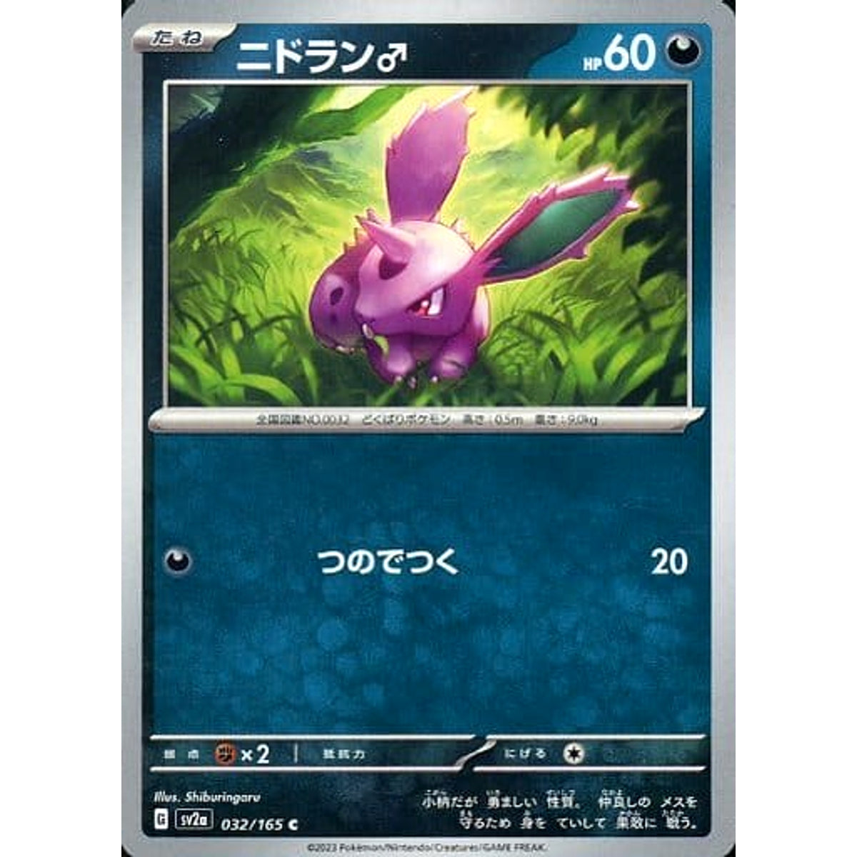 ニドラン♂ 032/165 [C] SV2a 悪 ポケモンカードゲーム スカーレット&バイオレット 強化拡張パック ポケモンカード151