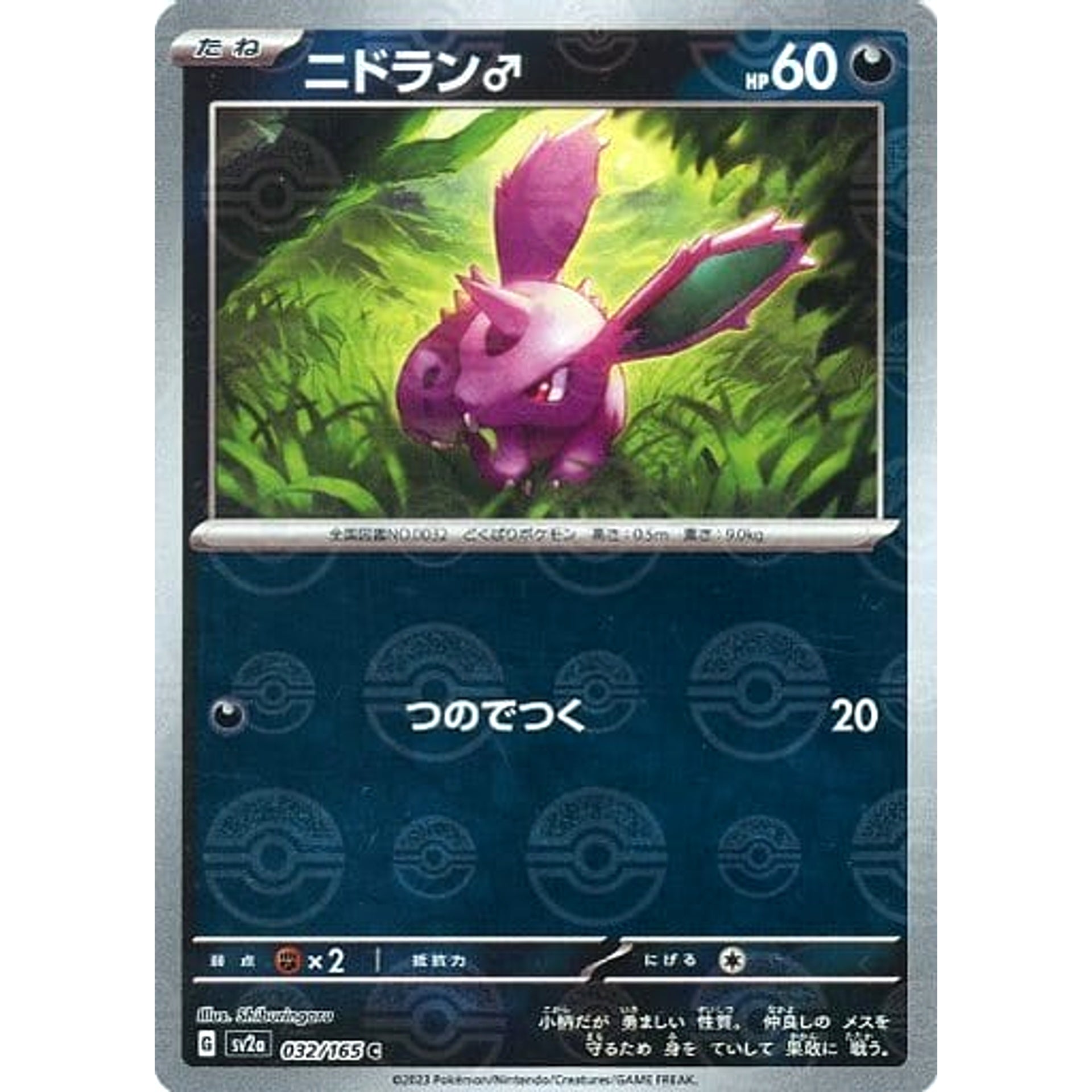 ニドラン♂ (ミラー仕様) 032/165 [C] SV2a 悪 ポケモンカードゲーム スカーレット&バイオレット 強化拡張パック ポケモンカード151