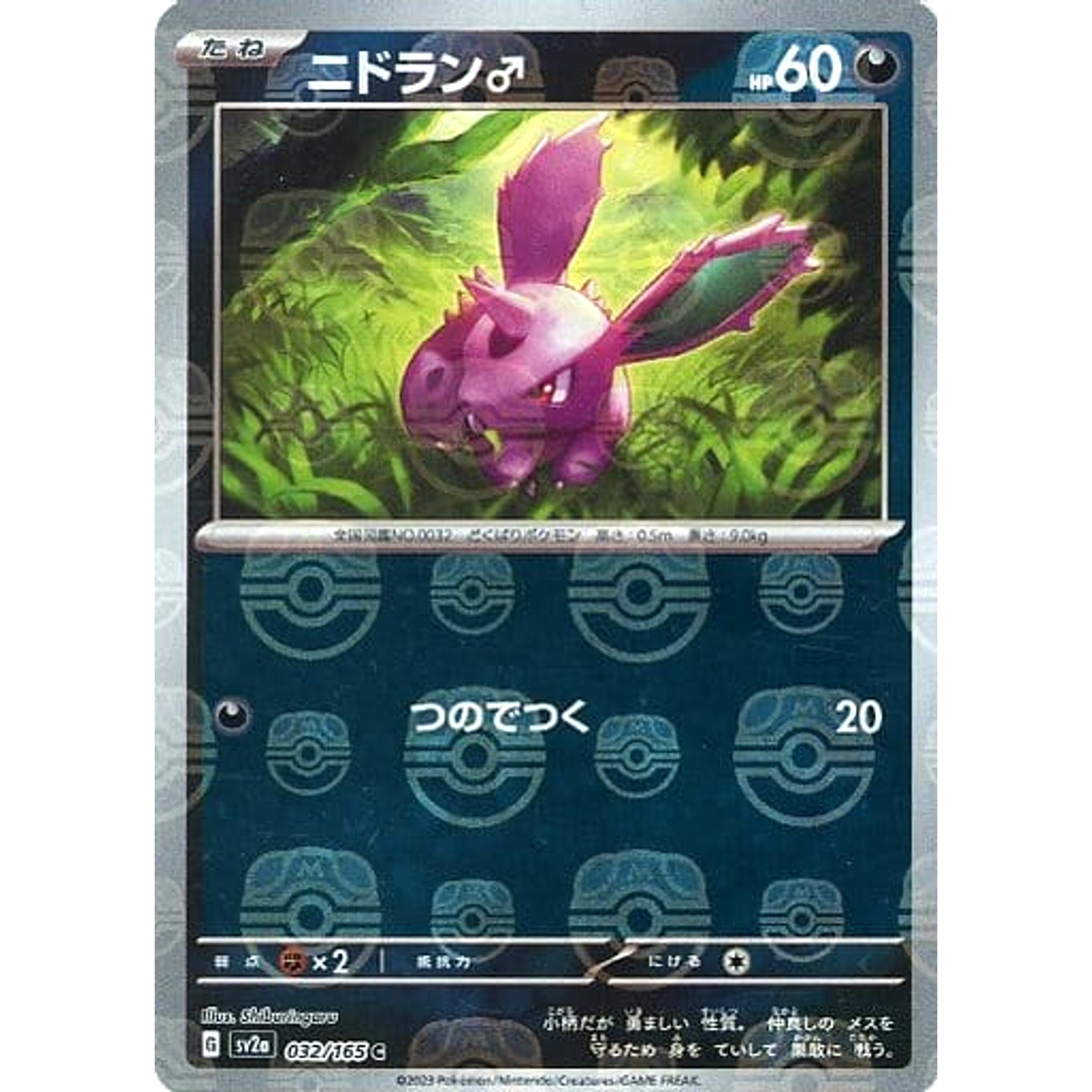 ニドラン♂ (マスターボールミラー仕様) 032/165 [C] SV2a 悪 ポケモンカードゲーム スカーレット&バイオレット 強化拡張パック ポケモンカード151