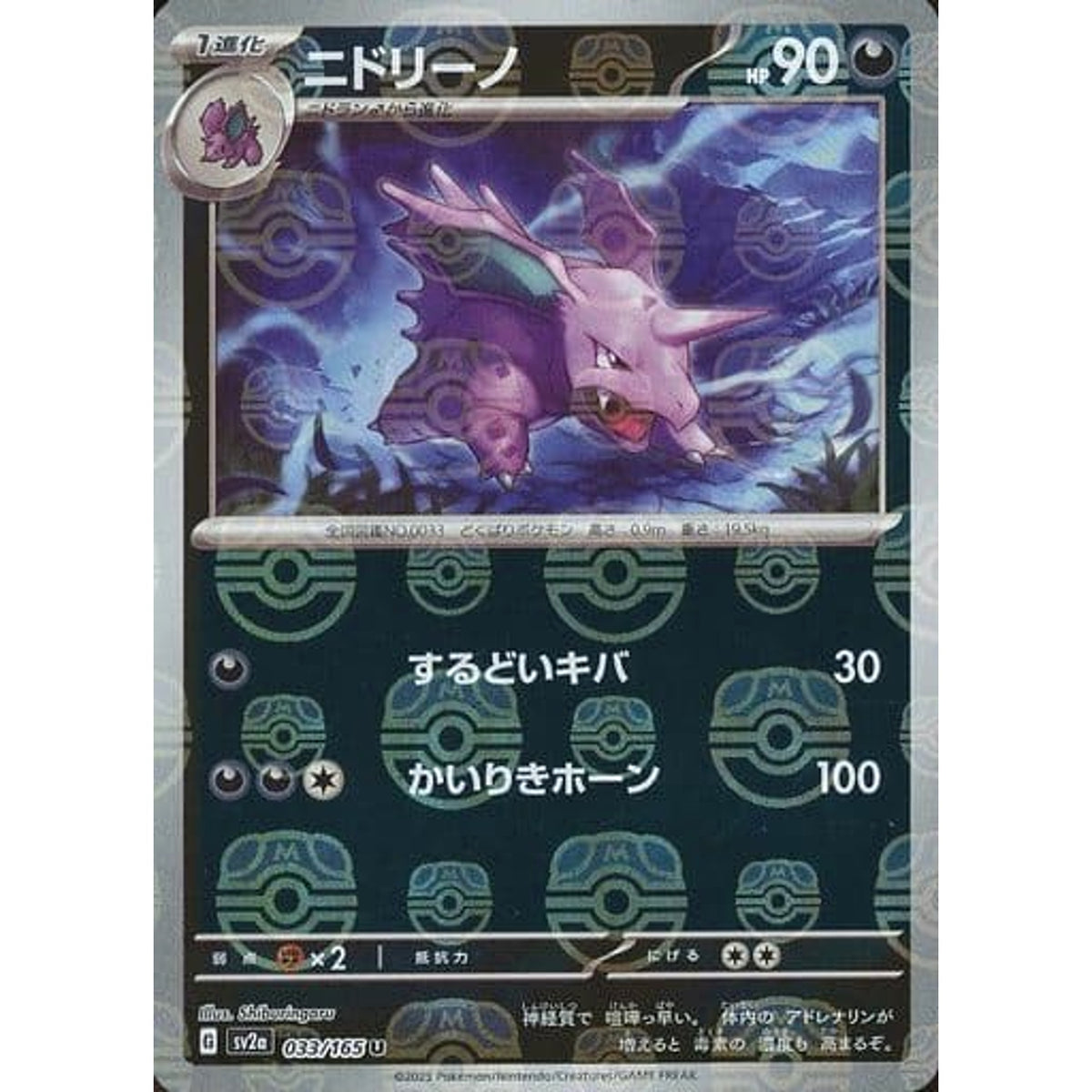 ニドリーノ (マスターボールミラー仕様) 033/165 [U] SV2a 悪 ポケモンカードゲーム スカーレット&バイオレット 強化拡張パック ポケモンカード151