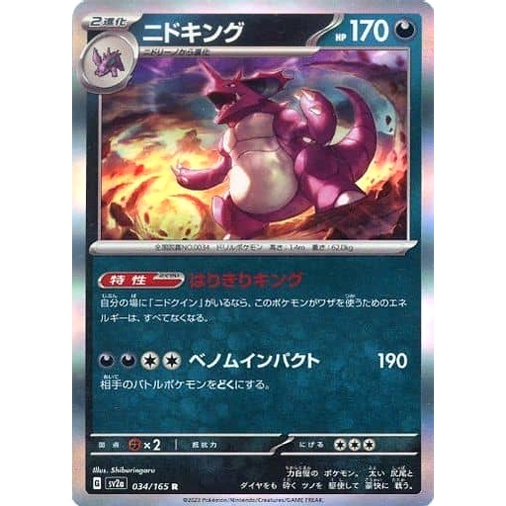 ニドキング (キラ仕様) 034/165 [R] SV2a 悪 ポケモンカードゲーム スカーレット&バイオレット 強化拡張パック ポケモンカード151