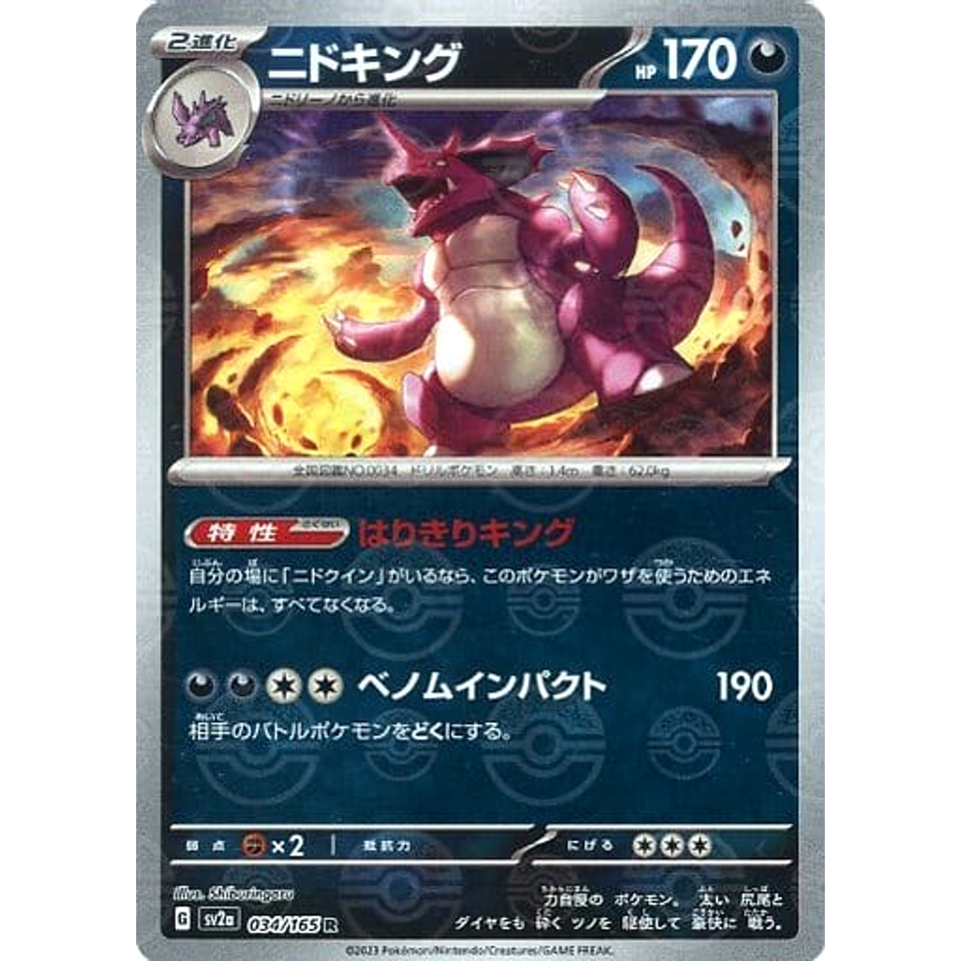 ニドキング (ミラー仕様) 034/165 [R] SV2a 悪 ポケモンカードゲーム スカーレット&バイオレット 強化拡張パック ポケモンカード151