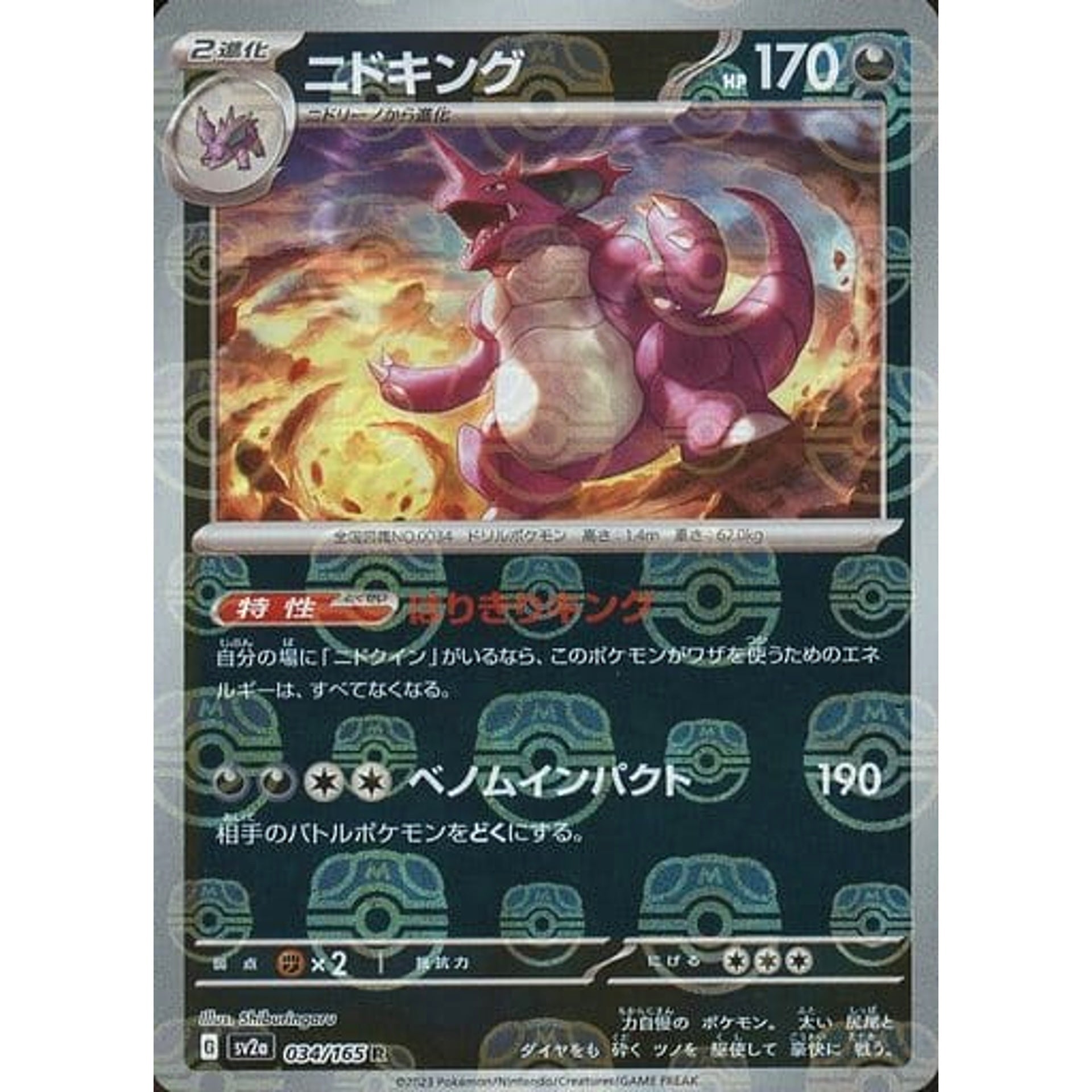 ニドキング (マスターボールミラー仕様) 034/165 [R] SV2a 悪 ポケモンカードゲーム スカーレット&バイオレット 強化拡張パック ポケモンカード151