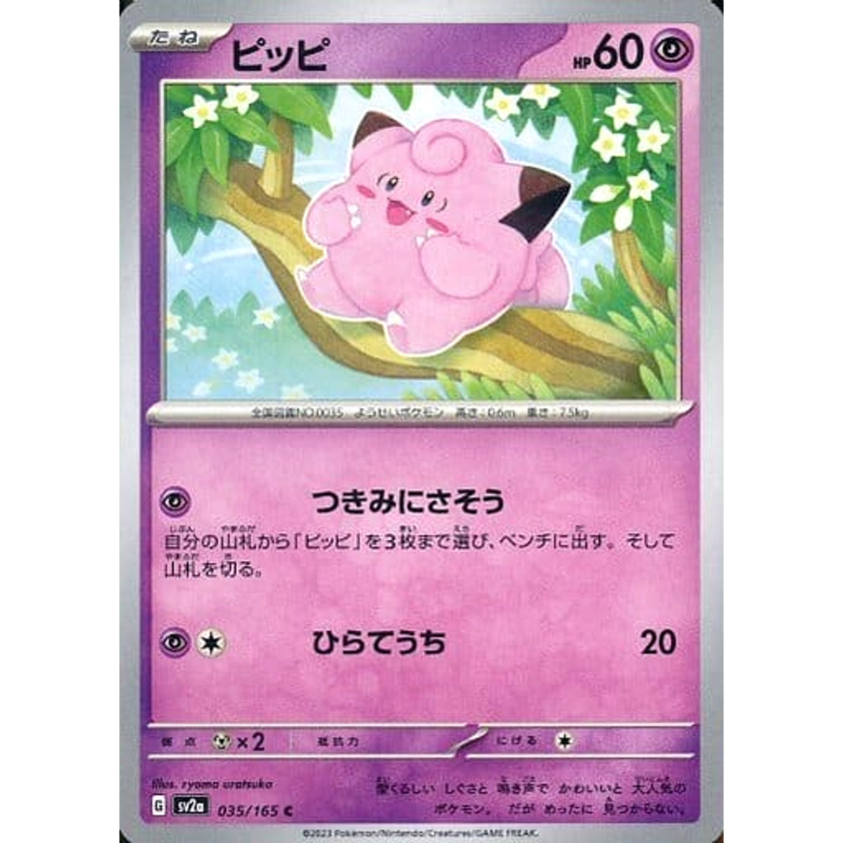 ピッピ 035/165 [C] SV2a 超 ポケモンカードゲーム スカーレット&バイオレット 強化拡張パック ポケモンカード151