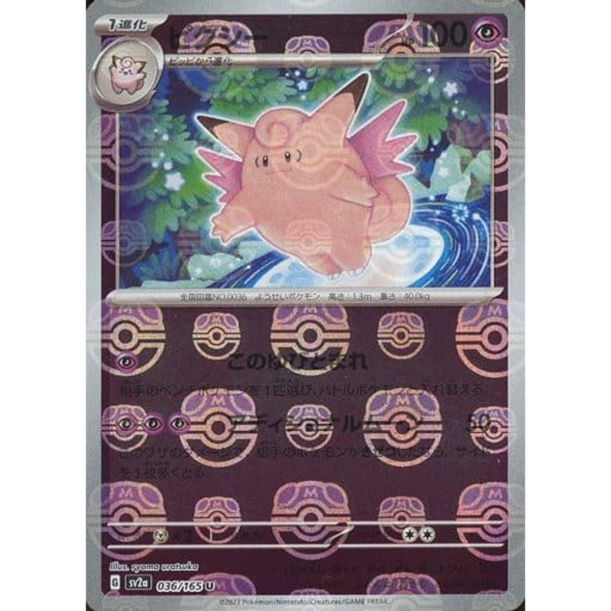 ピクシー (マスターボールミラー仕様) 036/165 [U] SV2a 超 ポケモンカードゲーム スカーレット&バイオレット 強化拡張パック ポケモンカード151