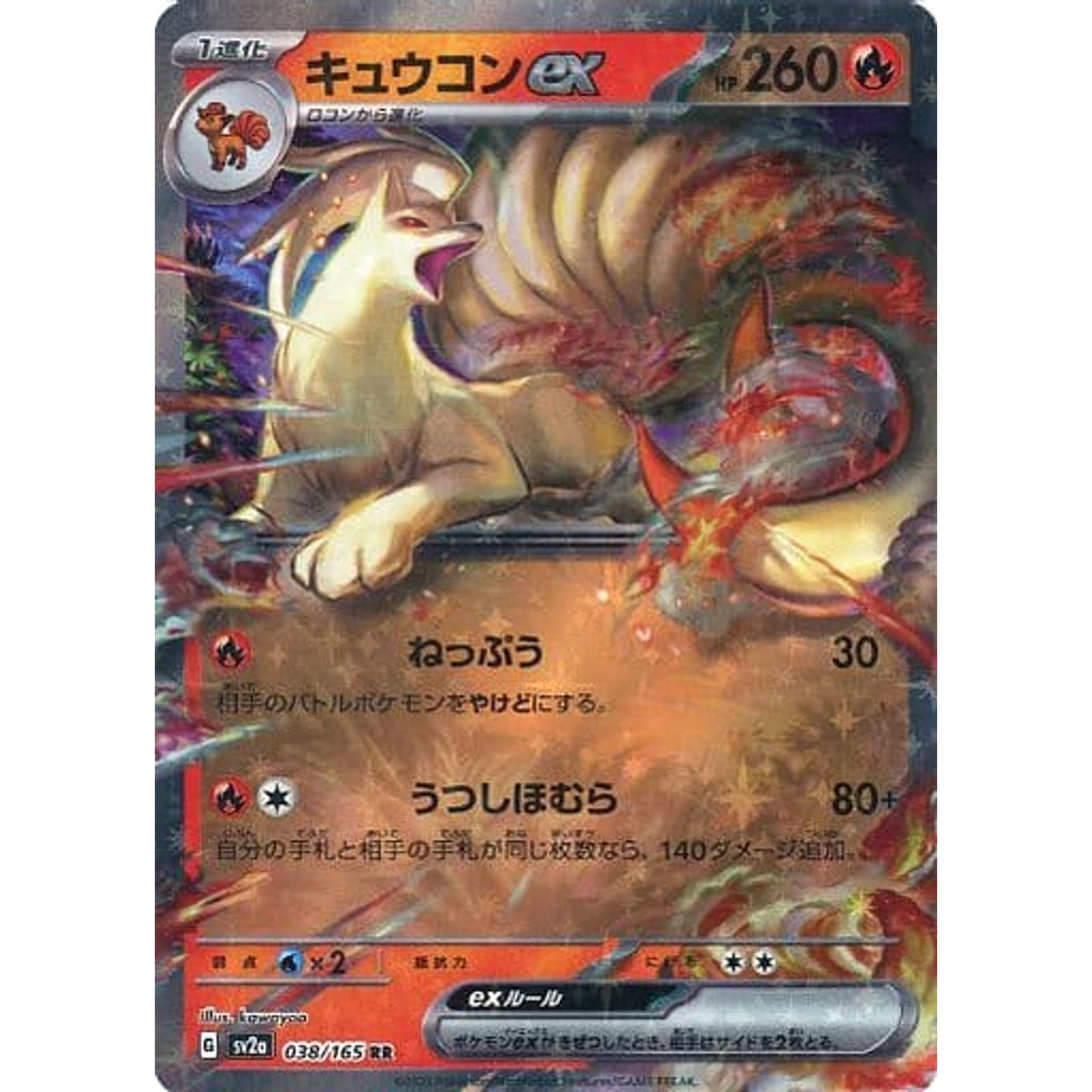 キュウコンex (キラ仕様) 038/165 [RR] SV2a 炎 ポケモンカードゲーム スカーレット&バイオレット 強化拡張パック ポケモンカード151