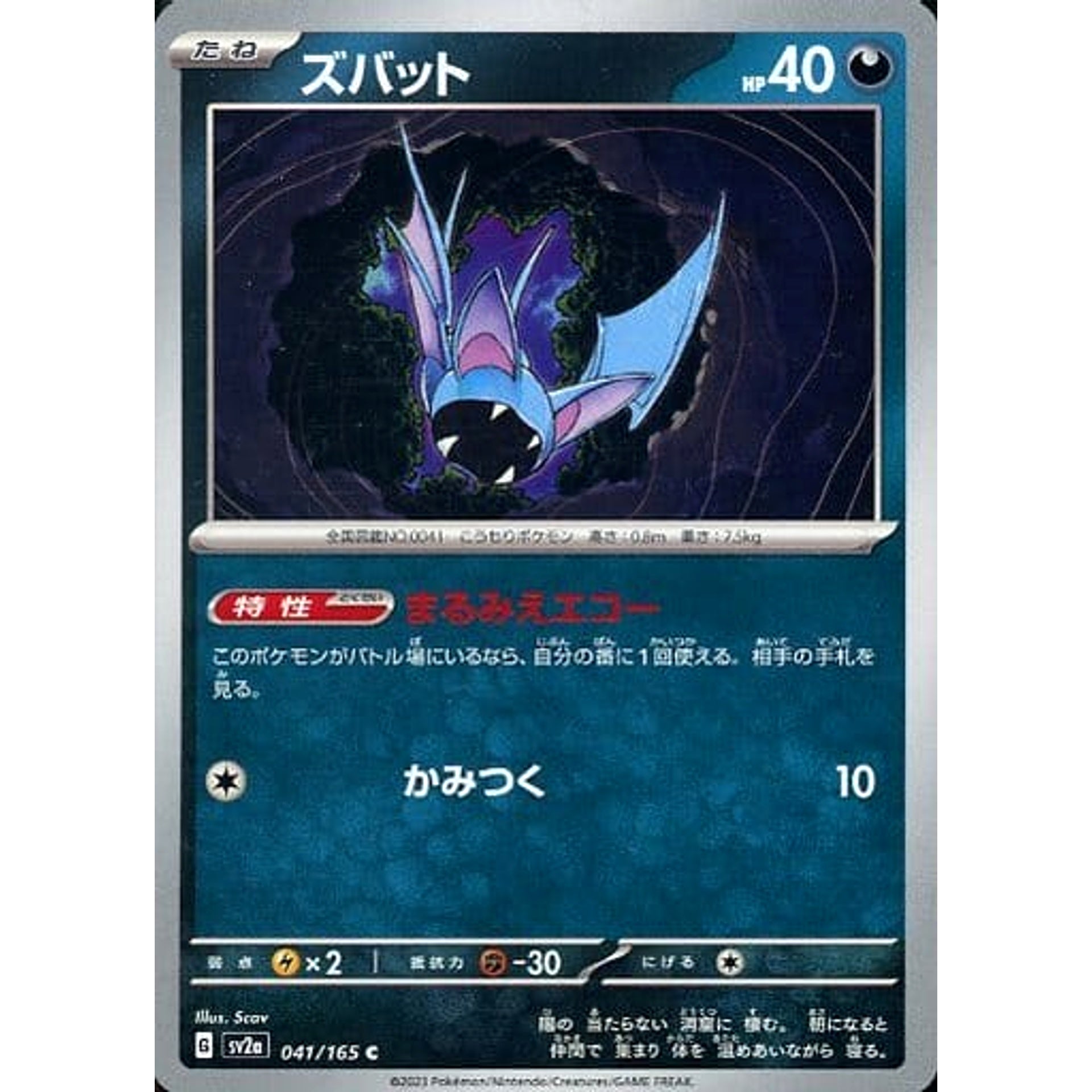 ズバット 041/165 [C] SV2a 悪 ポケモンカードゲーム スカーレット&バイオレット 強化拡張パック ポケモンカード151