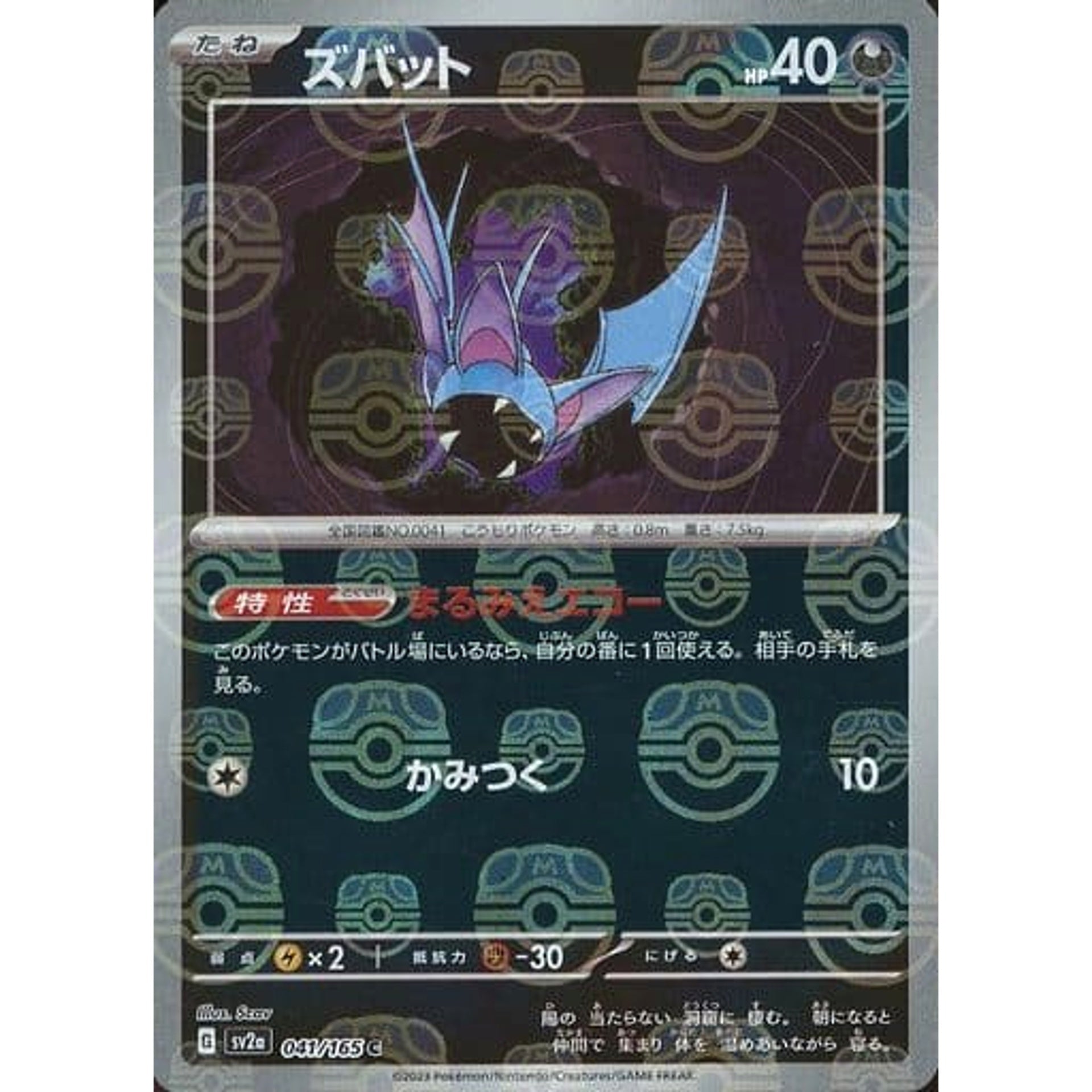 ズバット (マスターボールミラー仕様) 041/165 [C] SV2a 悪 ポケモンカードゲーム スカーレット&バイオレット 強化拡張パック ポケモンカード151