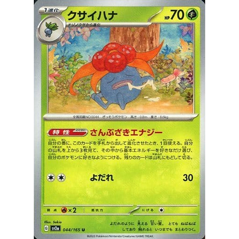クサイハナ 044/165 [U] SV2a 草 ポケモンカードゲーム スカーレット&バイオレット 強化拡張パック ポケモンカード151