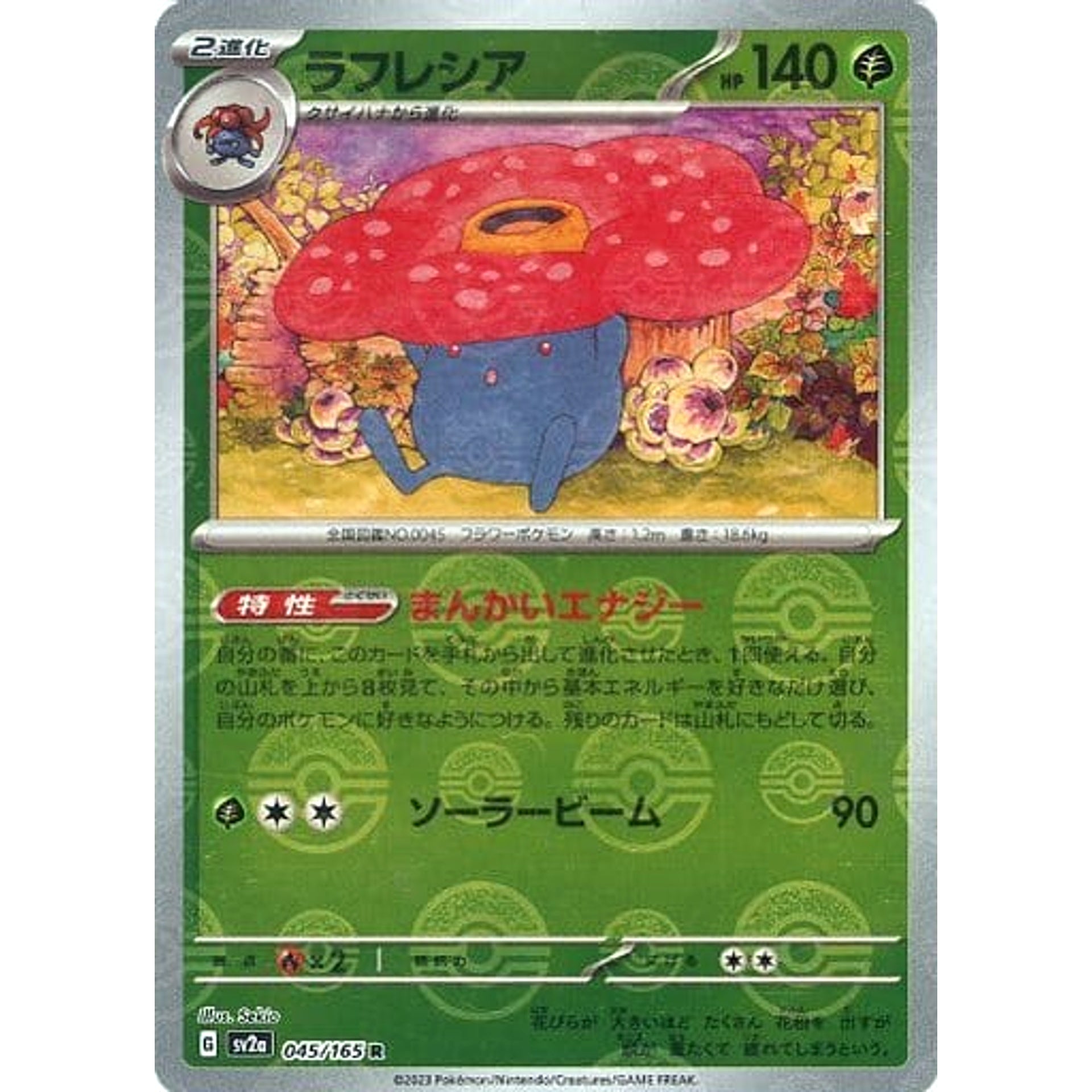 ラフレシア (ミラー仕様) 045/165 [R] SV2a 草 ポケモンカードゲーム スカーレット&バイオレット 強化拡張パック ポケモンカード151