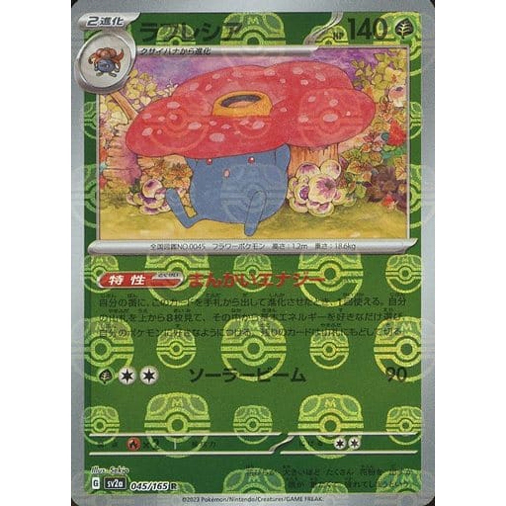 ラフレシア (マスターボールミラー仕様) 045/165 [R] SV2a 草 ポケモンカードゲーム スカーレット&バイオレット 強化拡張パック ポケモンカード151