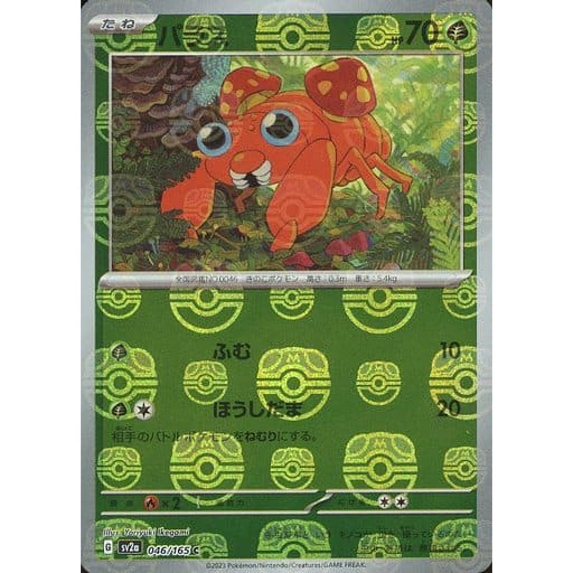 パラス (マスターボールミラー仕様) 046/165 [C] SV2a 草 ポケモンカードゲーム スカーレット&バイオレット 強化拡張パック ポケモンカード151