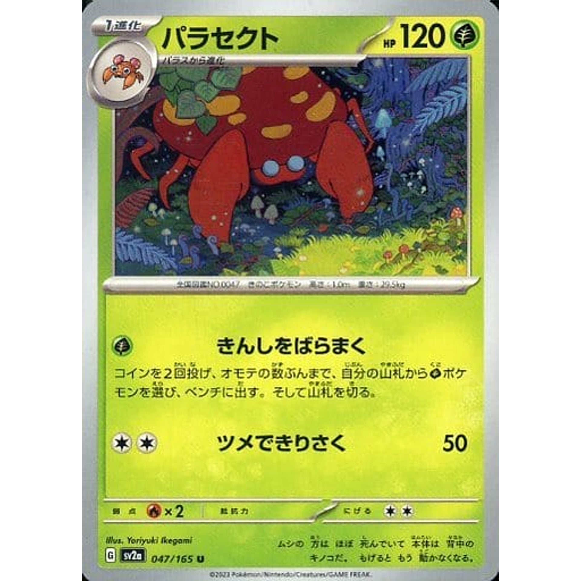 パラセクト 047/165 [U] SV2a 草 ポケモンカードゲーム スカーレット&バイオレット 強化拡張パック ポケモンカード151