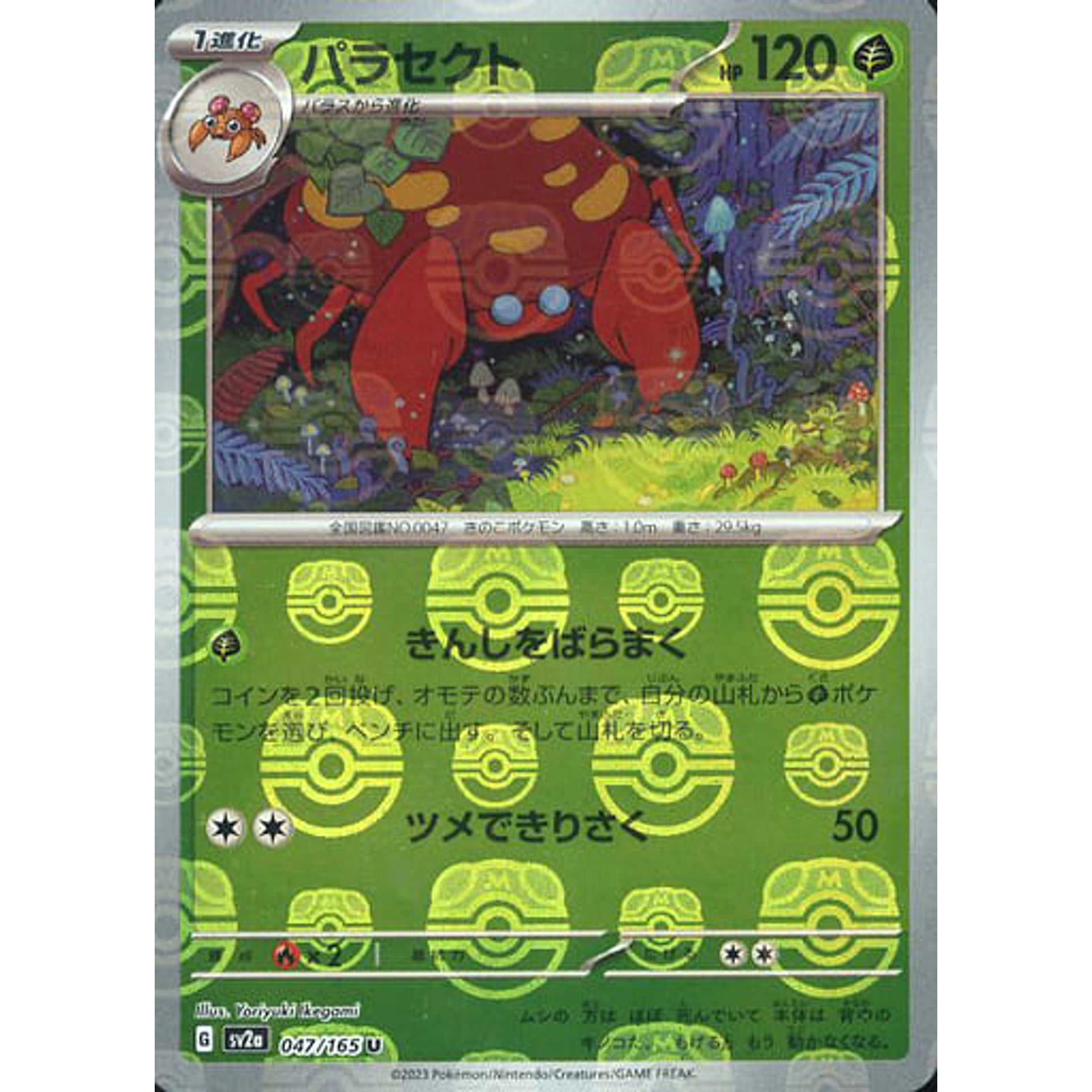 パラセクト (マスターボールミラー仕様) 047/165 [U] SV2a 草 ポケモンカードゲーム スカーレット&バイオレット 強化拡張パック ポケモンカード151