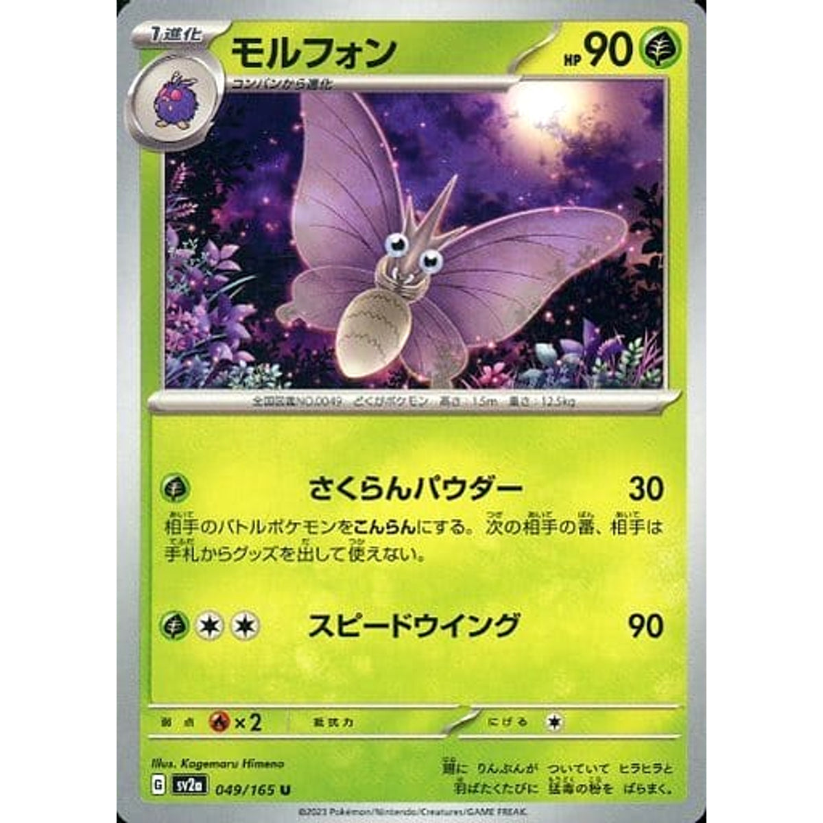 モルフォン 049/165 [U] SV2a 草 ポケモンカードゲーム スカーレット&バイオレット 強化拡張パック ポケモンカード151