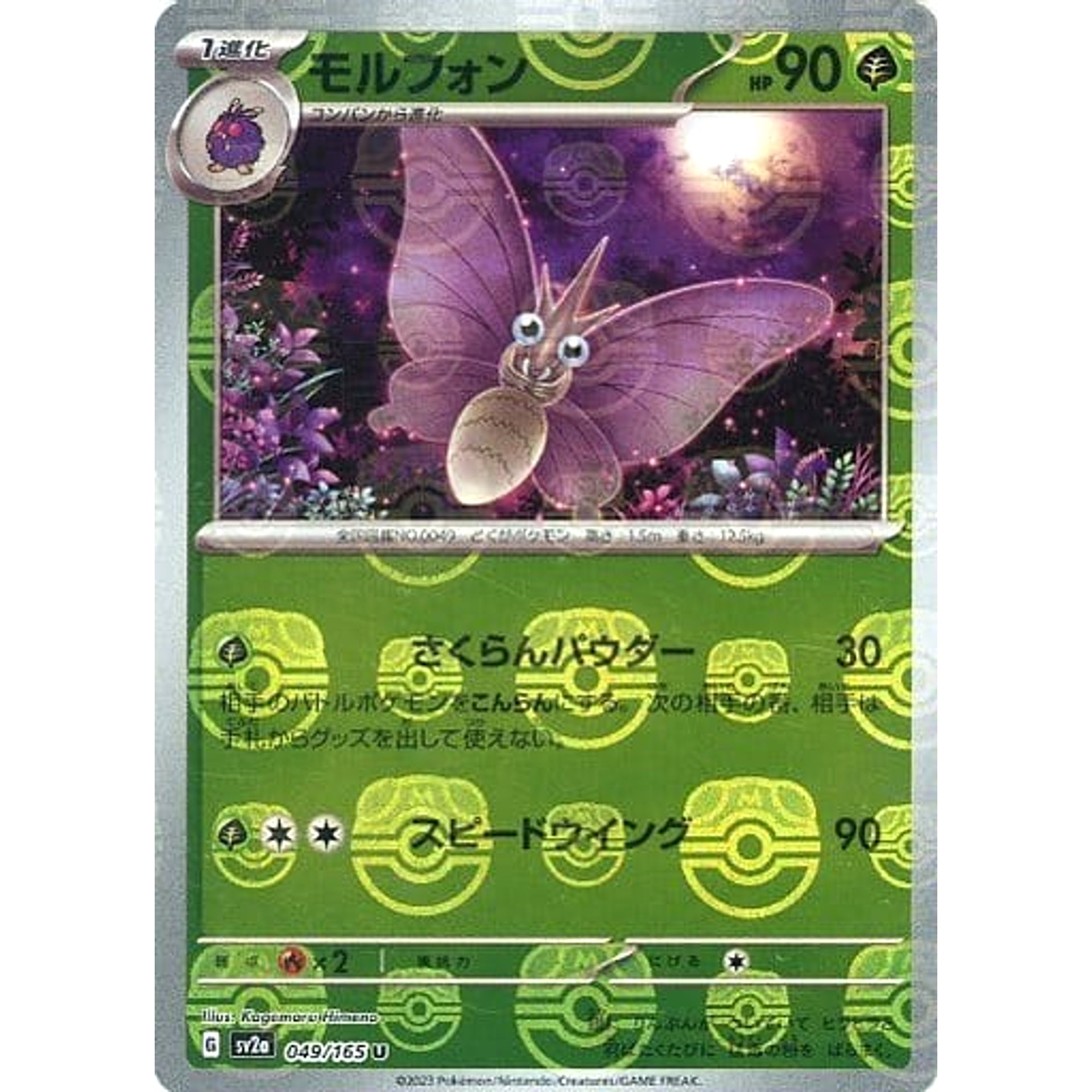 モルフォン (マスターボールミラー仕様) 049/165 [U] SV2a 草 ポケモンカードゲーム スカーレット&バイオレット 強化拡張パック ポケモンカード151