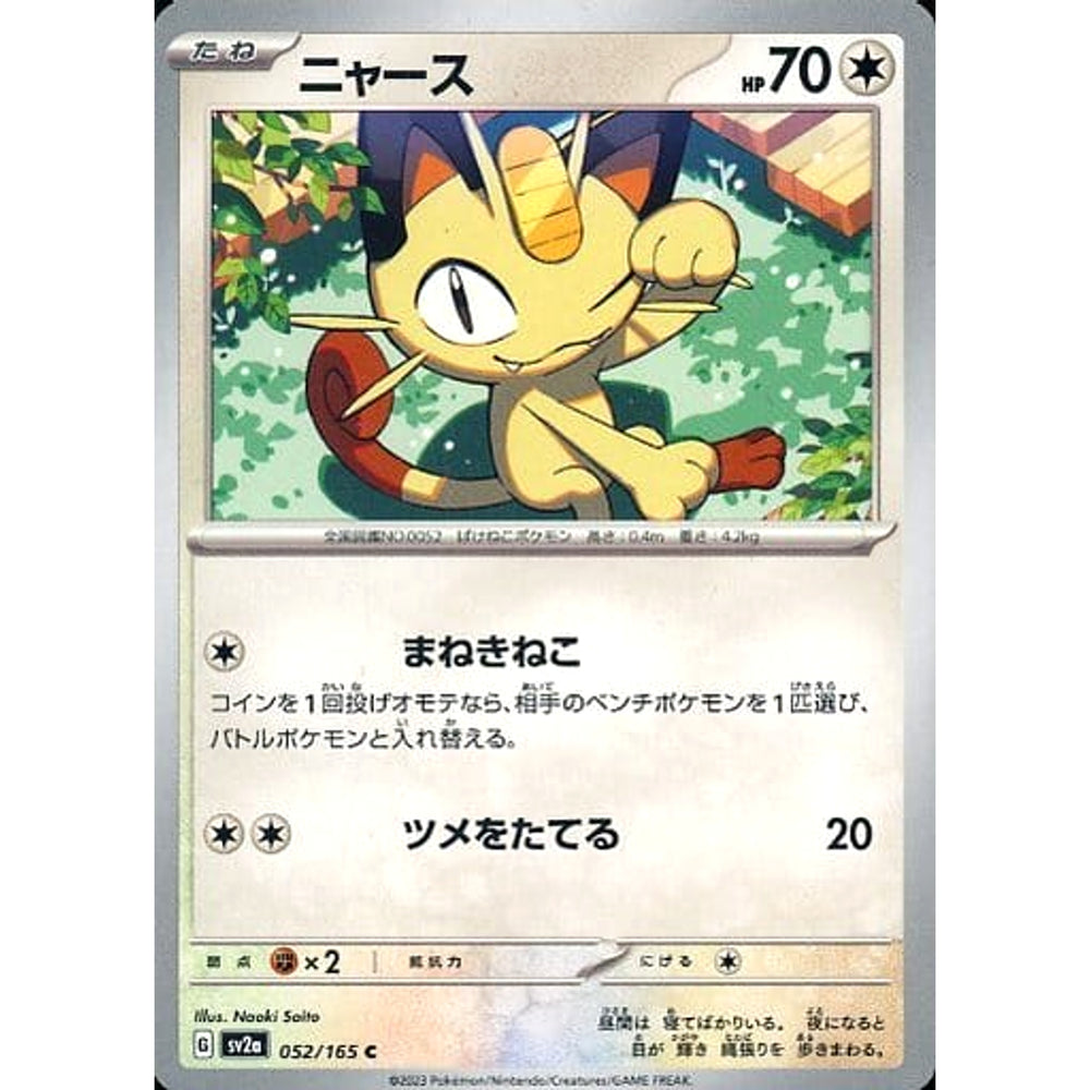 ニャース 052/165 [C] SV2a 無 ポケモンカードゲーム スカーレット&バイオレット 強化拡張パック ポケモンカード151