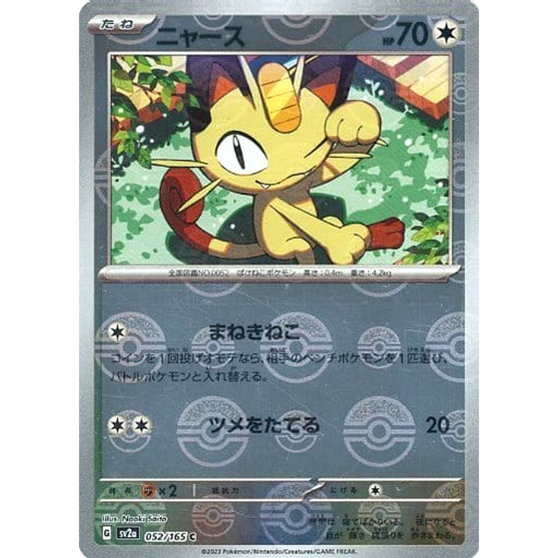 ニャース (ミラー仕様) 052/165 [C] SV2a 無 ポケモンカードゲーム スカーレット&バイオレット 強化拡張パック ポケモンカード151