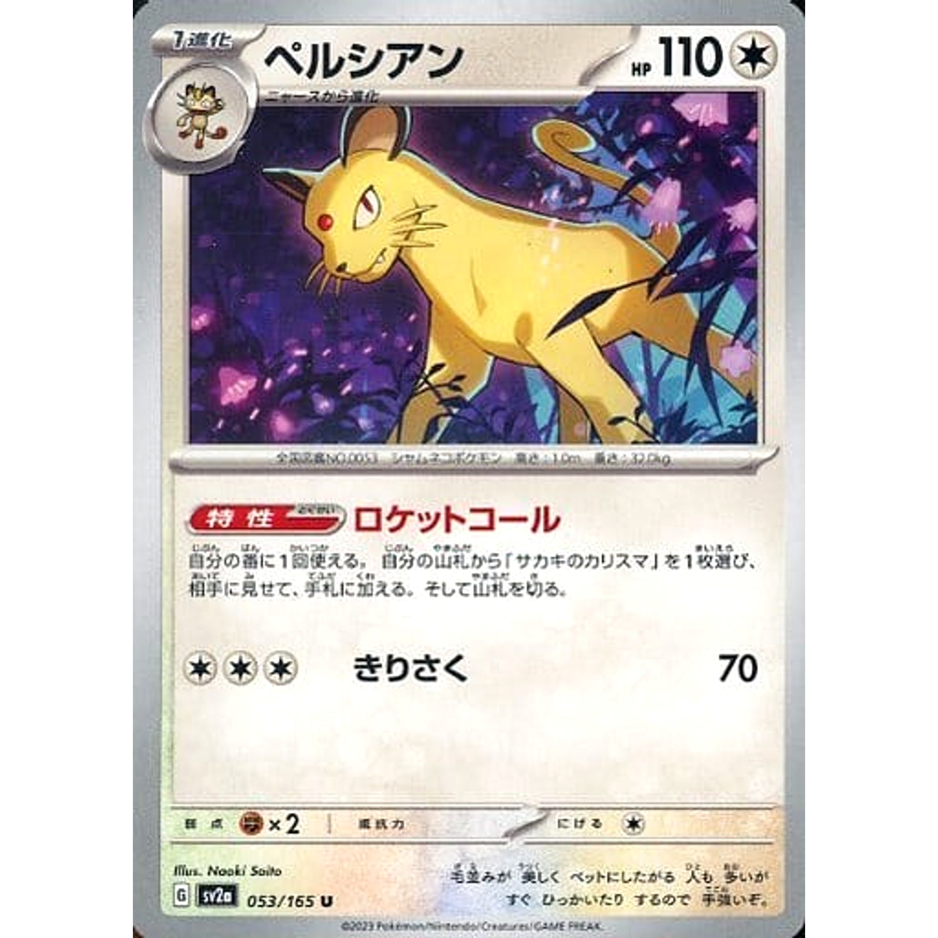 ペルシアン 053/165 [U] SV2a 無 ポケモンカードゲーム スカーレット&バイオレット 強化拡張パック ポケモンカード151