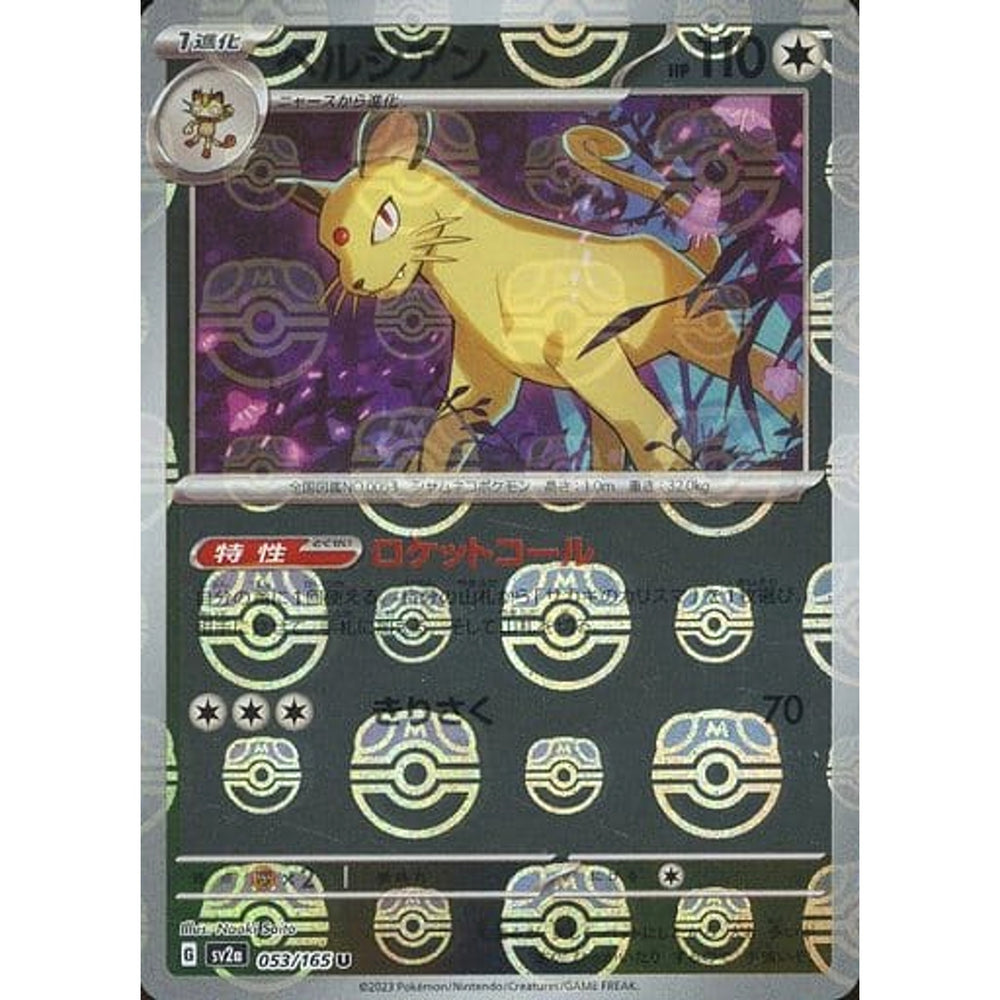 ペルシアン (マスターボールミラー仕様) 053/165 [U] SV2a 無 ポケモンカードゲーム スカーレット&バイオレット 強化拡張パック ポケモンカード151