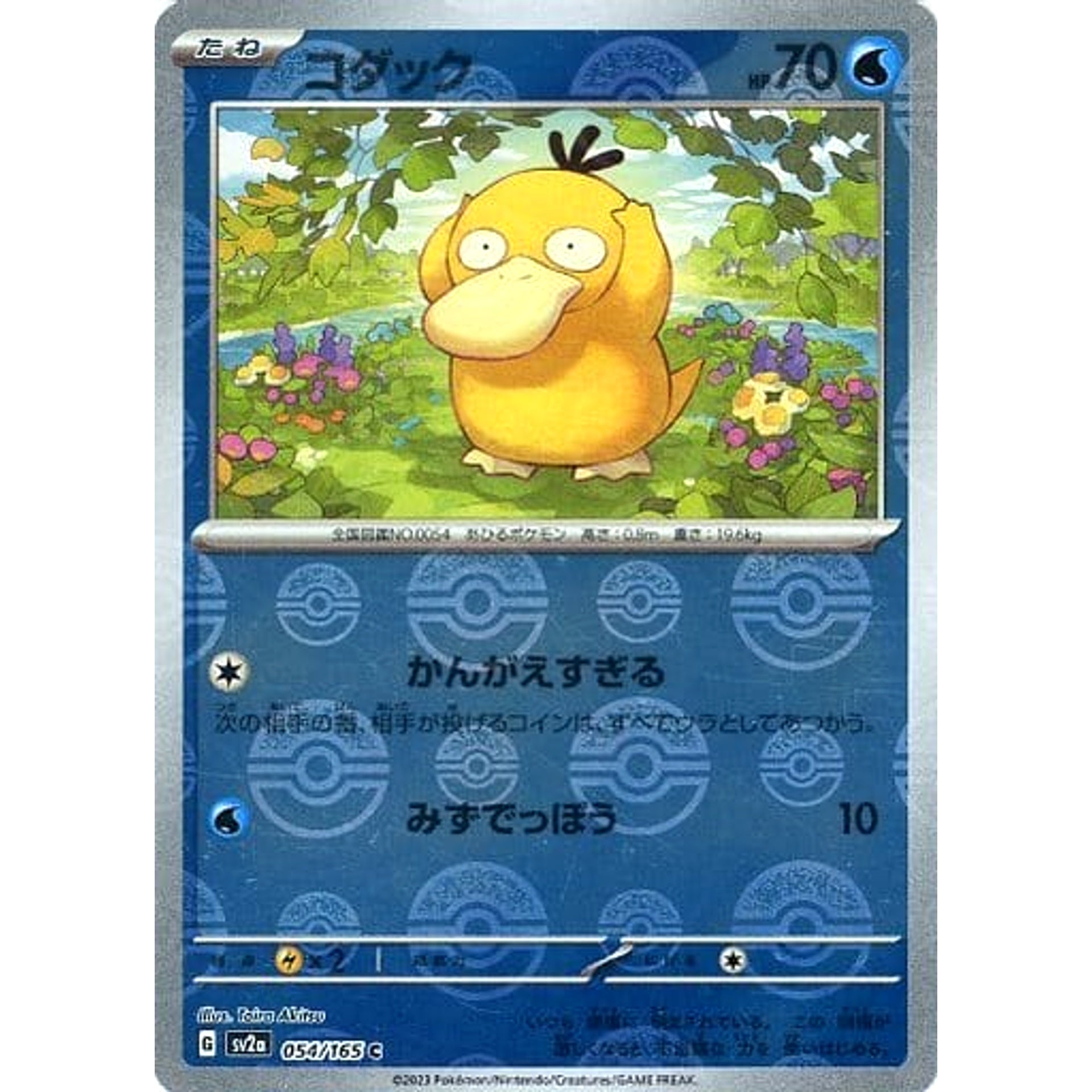 コダック (ミラー仕様) 054/165 [C] SV2a 水 ポケモンカードゲーム スカーレット&バイオレット 強化拡張パック ポケモンカード151