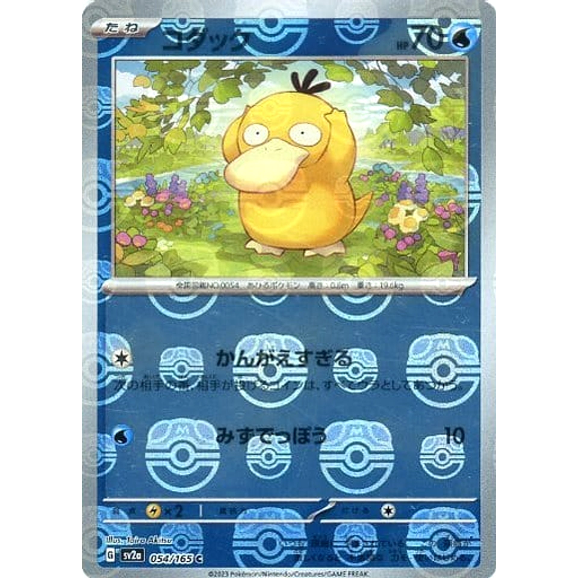 コダック (マスターボールミラー仕様) 054/165 [C] SV2a 水 ポケモンカードゲーム スカーレット&バイオレット 強化拡張パック ポケモンカード151