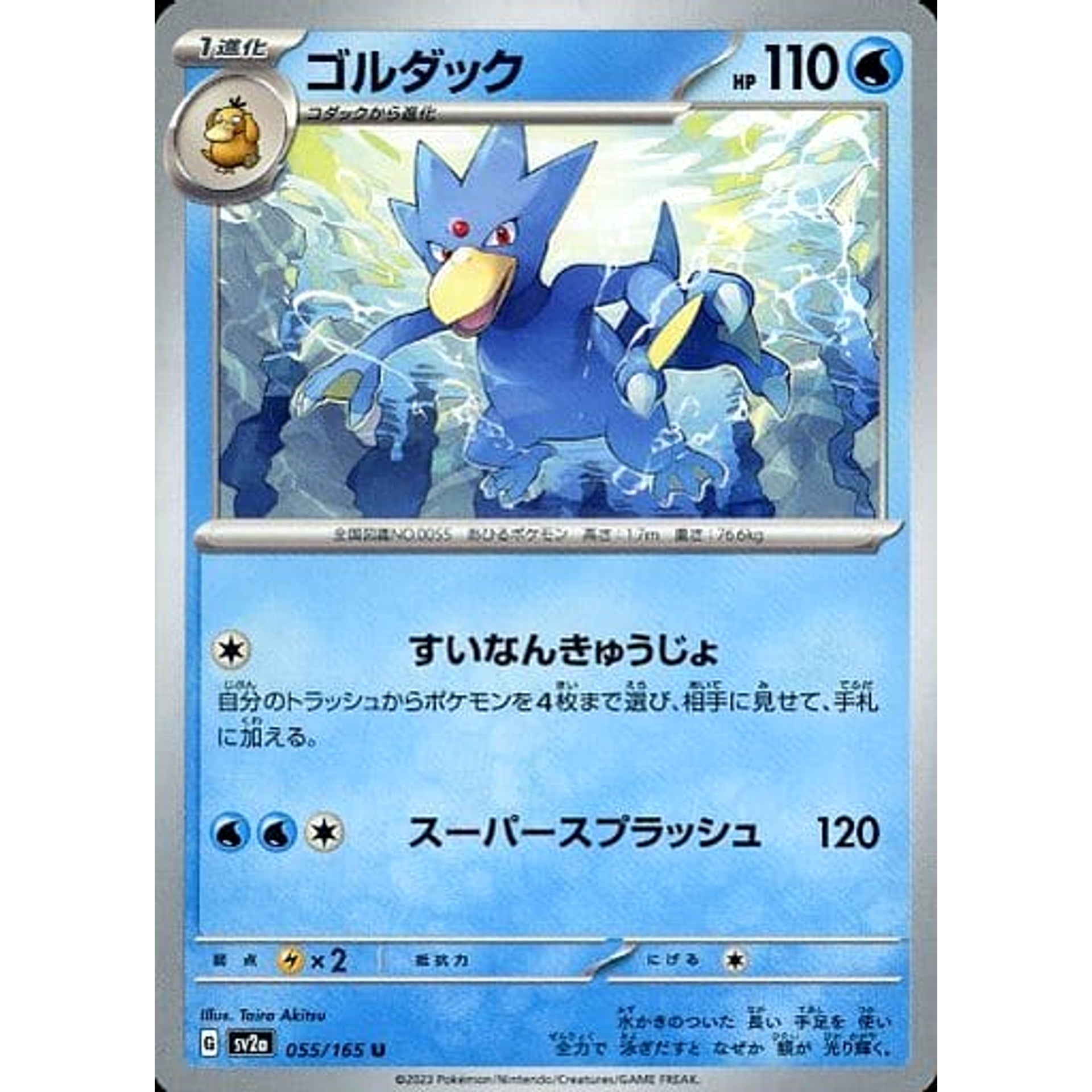 ゴルダック 055/165 [U] SV2a 水 ポケモンカードゲーム スカーレット&バイオレット 強化拡張パック ポケモンカード151