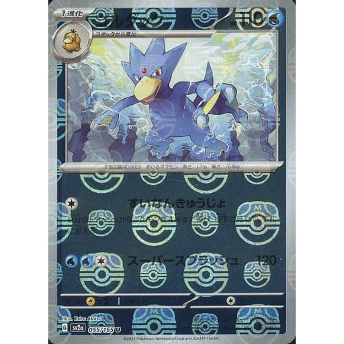 ゴルダック (マスターボールミラー仕様) 055/165 [U] SV2a 水 ポケモンカードゲーム スカーレット&バイオレット 強化拡張パック ポケモンカード151