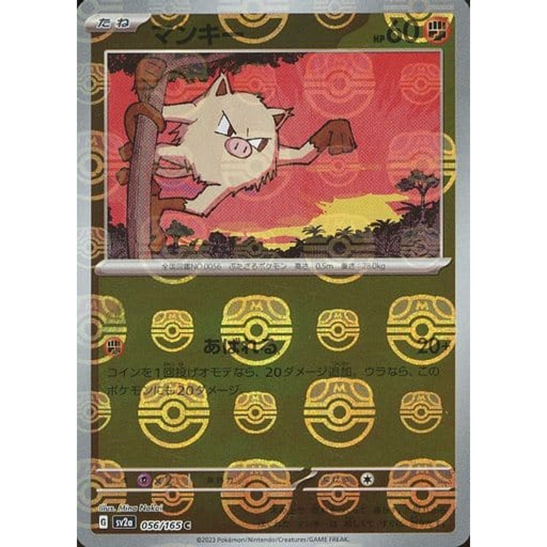 マンキー (マスターボールミラー仕様) 056/165 [C] SV2a 闘 ポケモンカードゲーム スカーレット&バイオレット 強化拡張パック ポケモンカード151