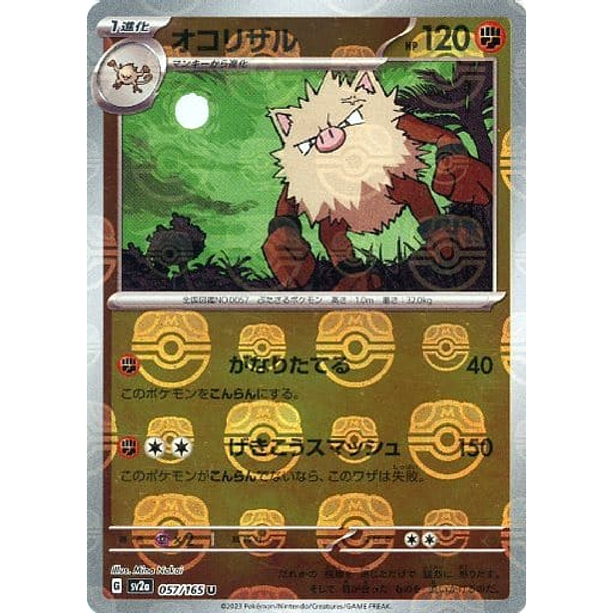 オコリザル (マスターボールミラー仕様) 057/165 [U] SV2a 闘 ポケモンカードゲーム スカーレット&バイオレット 強化拡張パック ポケモンカード151