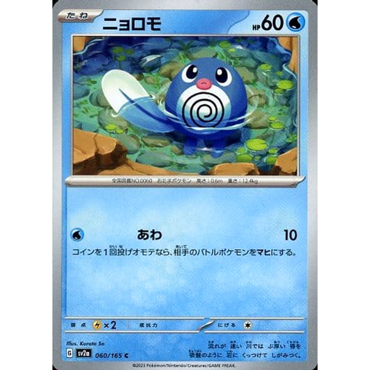 ニョロモ 060/165 [C] SV2a 水 ポケモンカードゲーム スカーレット&バイオレット 強化拡張パック ポケモンカード151