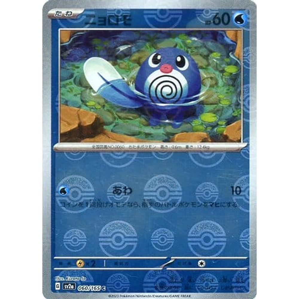 ニョロモ (ミラー仕様) 060/165 [C] SV2a 水 ポケモンカードゲーム スカーレット&バイオレット 強化拡張パック ポケモンカード151