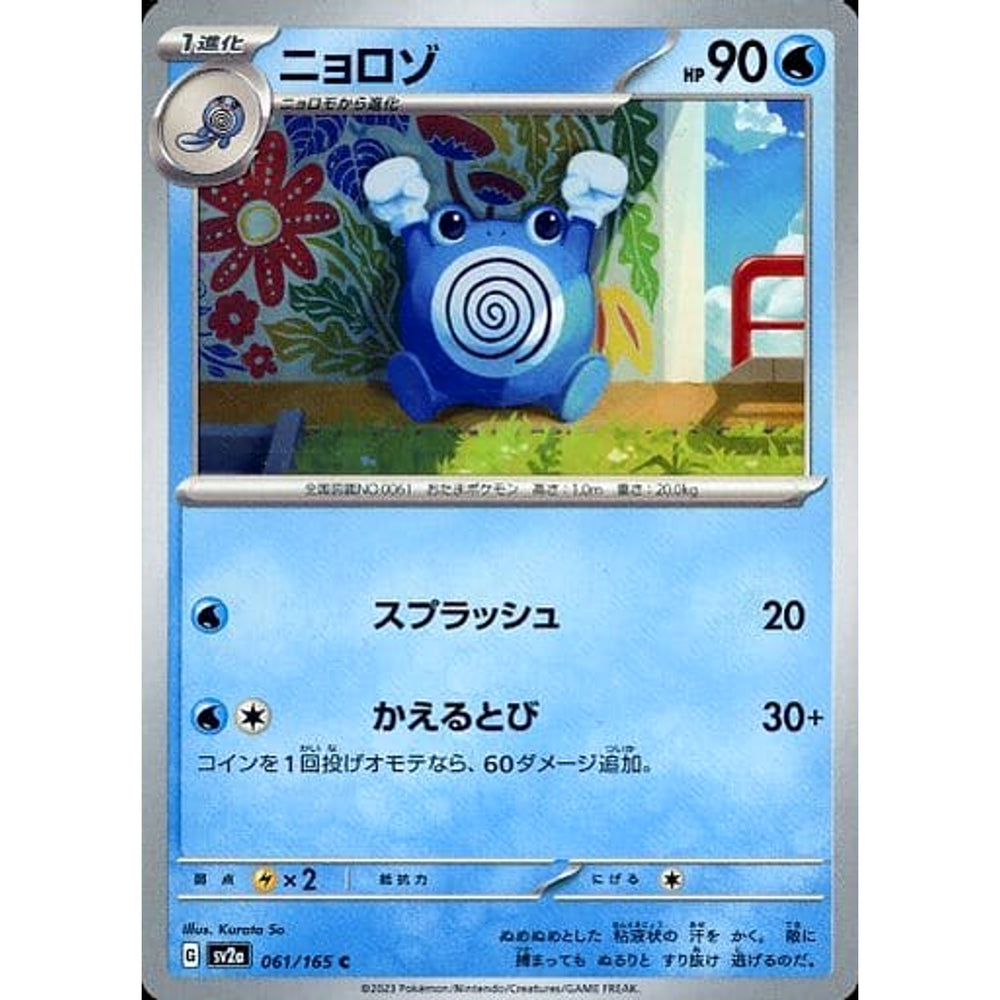 ニョロゾ 061/165 [C] SV2a 水 ポケモンカードゲーム スカーレット&バイオレット 強化拡張パック ポケモンカード151