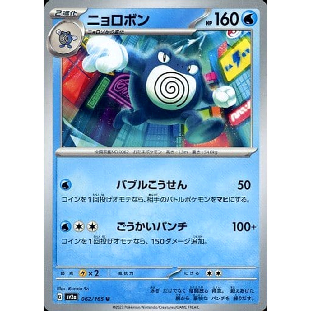 ニョロボン 062/165 [U] SV2a 水 ポケモンカードゲーム スカーレット&バイオレット 強化拡張パック ポケモンカード151