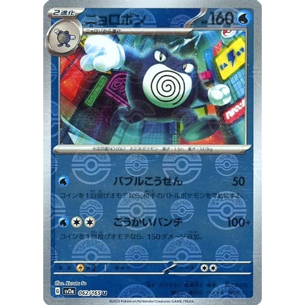 ニョロボン (ミラー仕様) 062/165 [U] SV2a 水 ポケモンカードゲーム スカーレット&バイオレット 強化拡張パック ポケモンカード151
