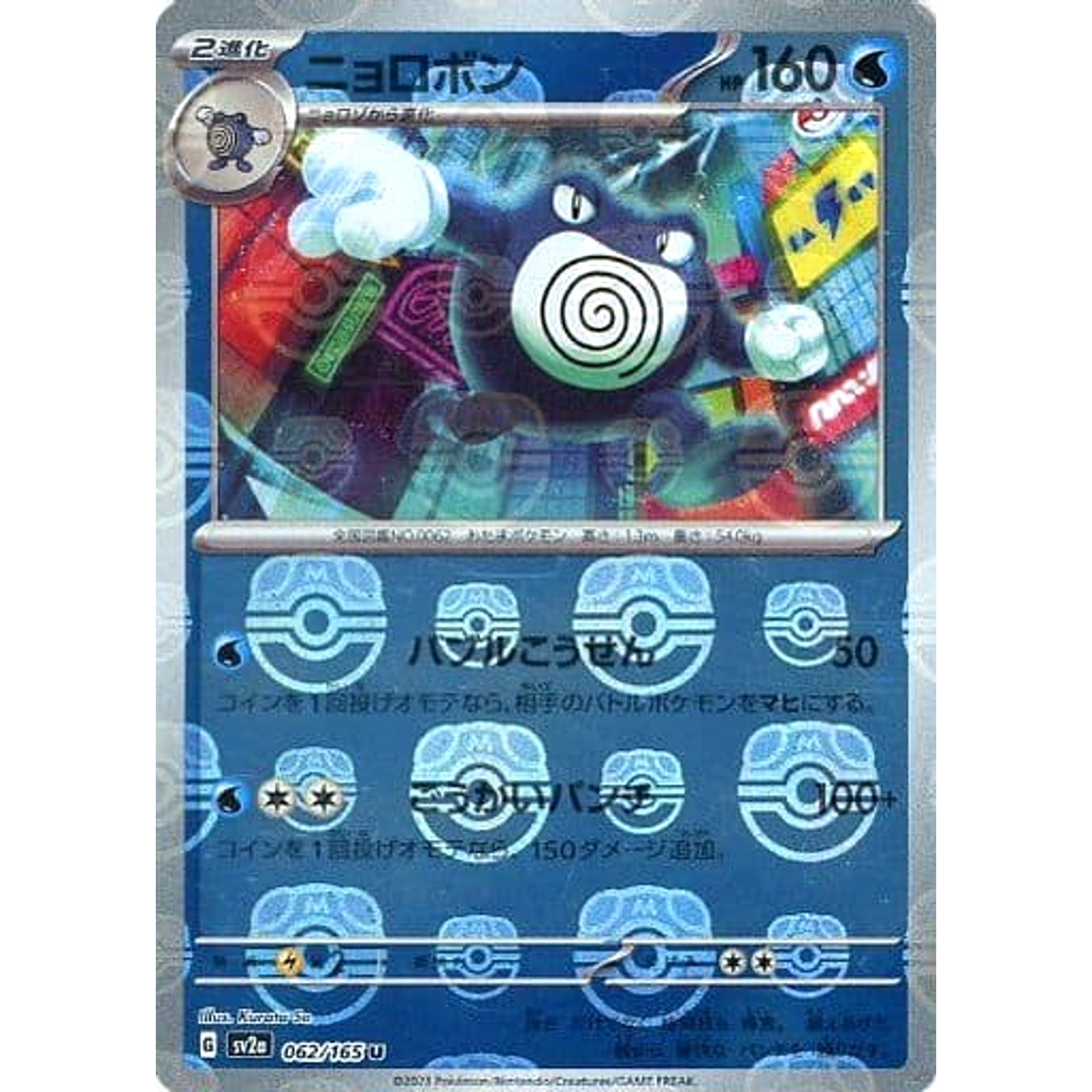 ニョロボン (マスターボールミラー仕様) 062/165 [U] SV2a 水 ポケモンカードゲーム スカーレット&バイオレット 強化拡張パック ポケモンカード151