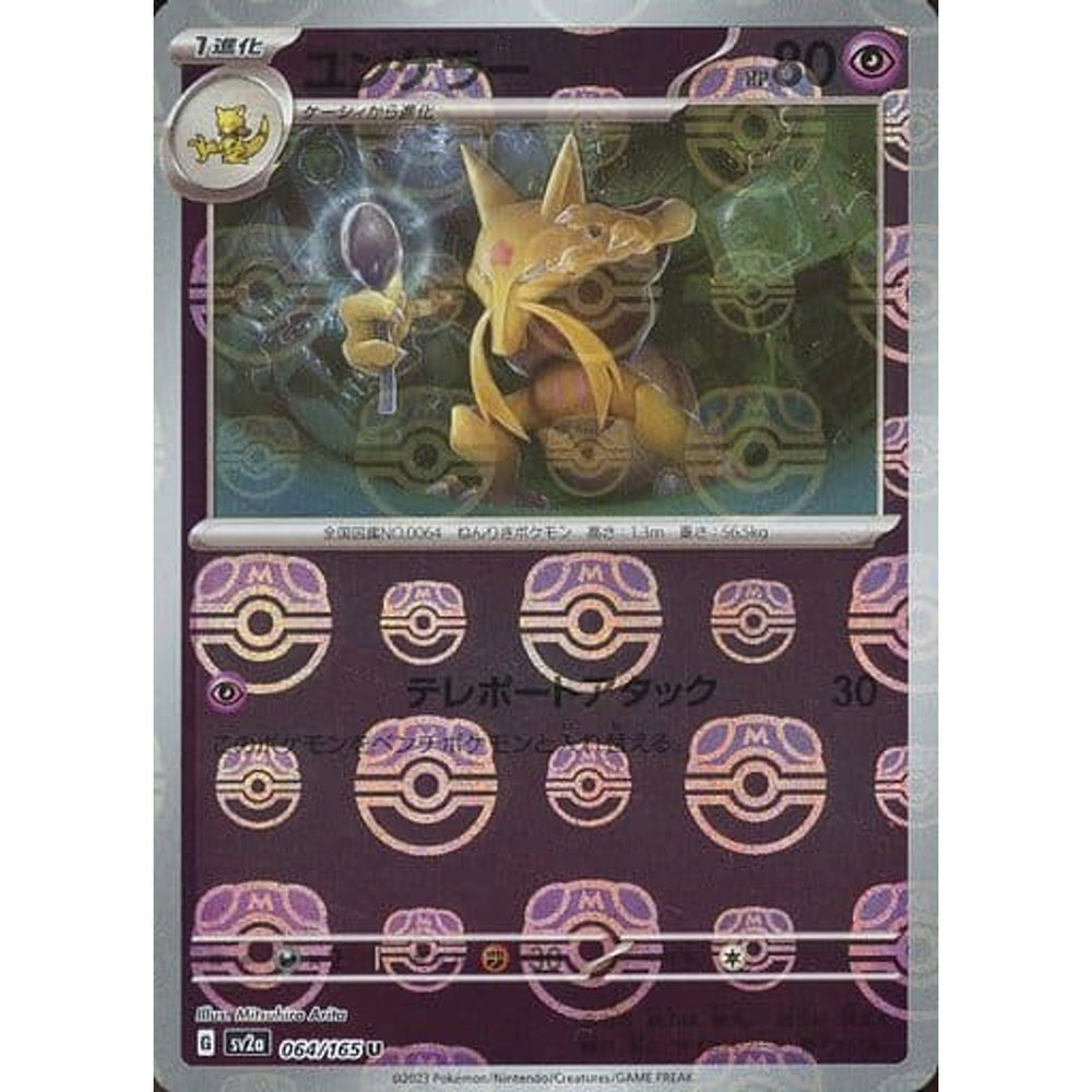 ユンゲラー (マスターボールミラー仕様) 064/165 [U] SV2a 超 ポケモンカードゲーム スカーレット&バイオレット 強化拡張パック ポケモンカード151