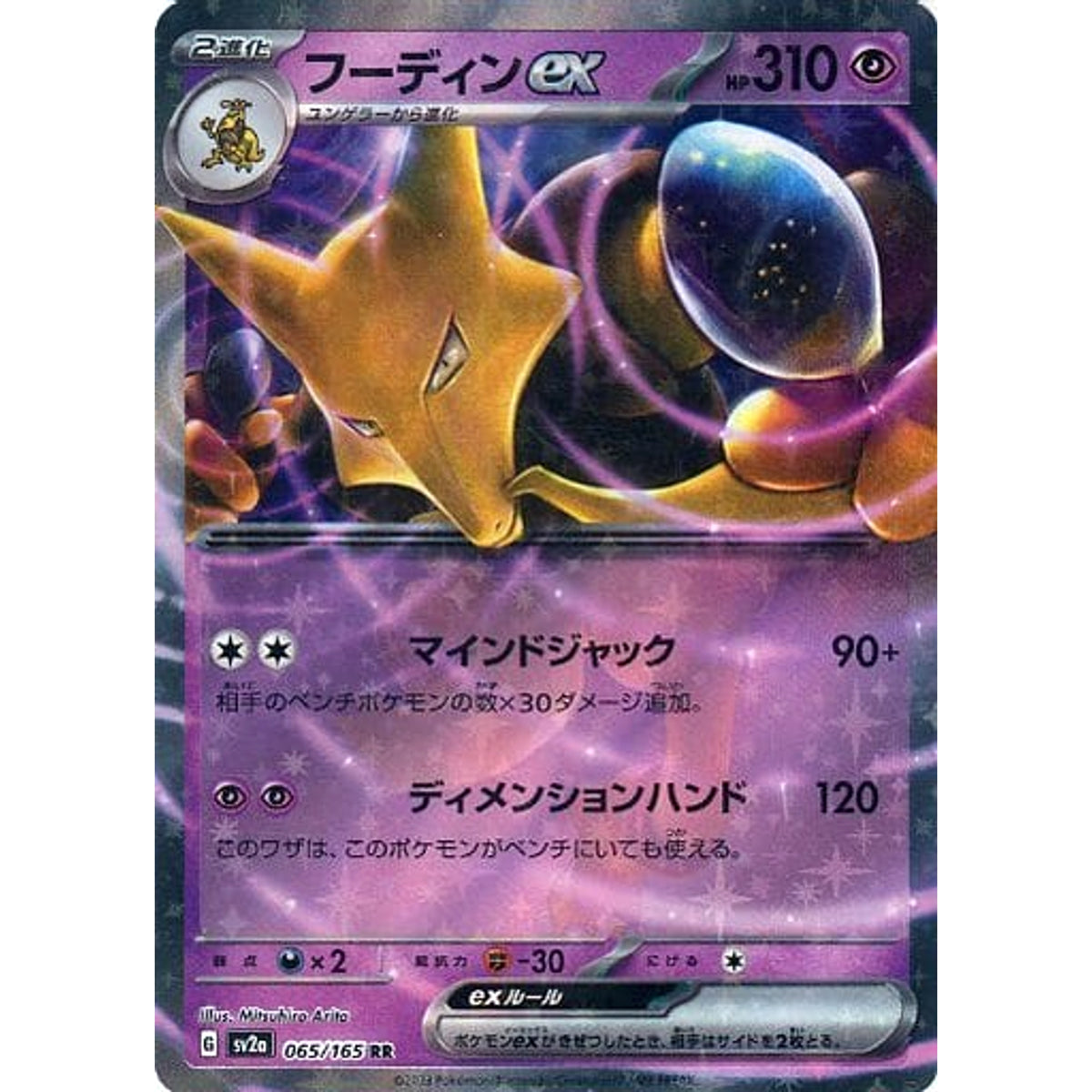 フーディンex (キラ仕様) 065/165 [RR] SV2a 超 ポケモンカードゲーム スカーレット&バイオレット 強化拡張パック ポケモンカード151