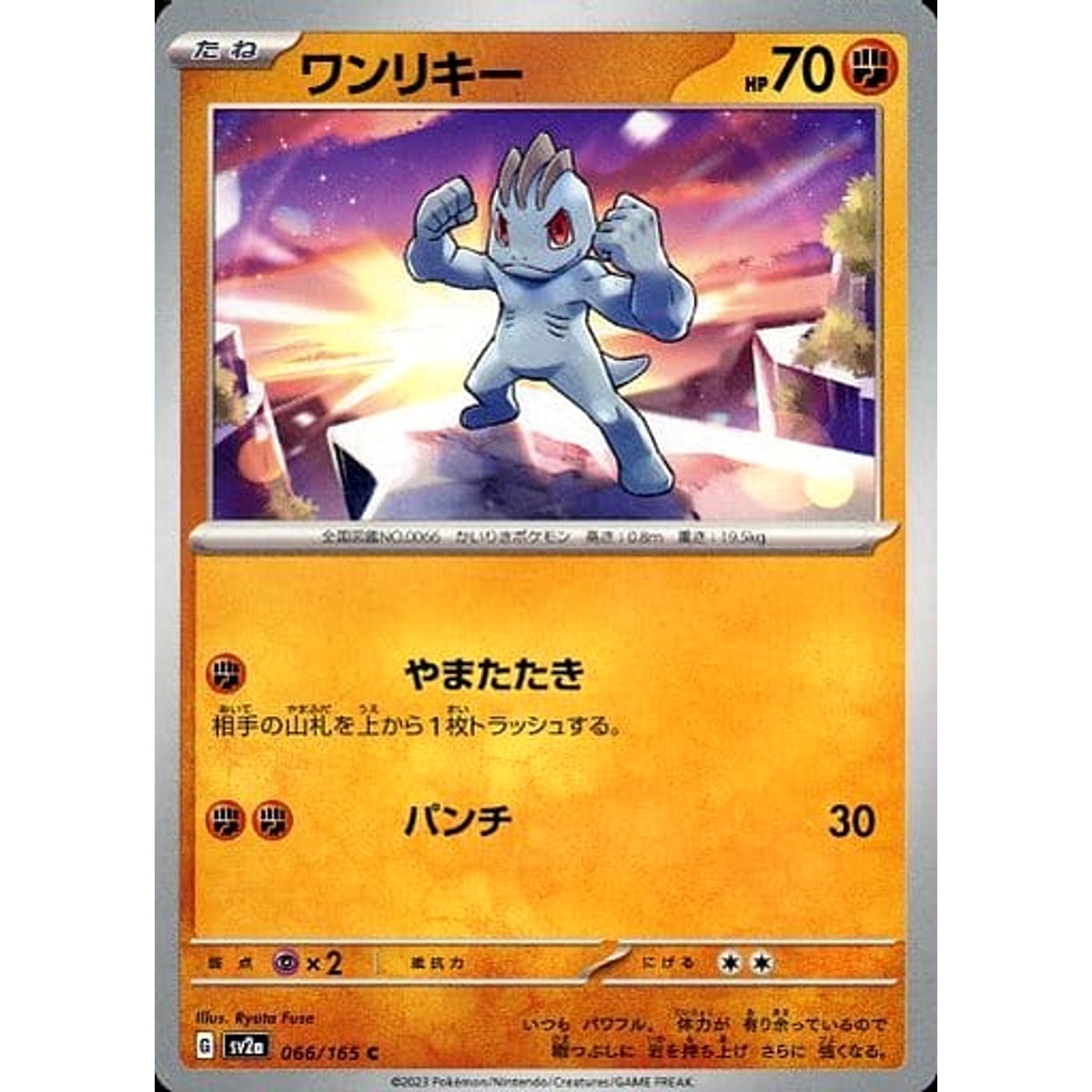 ワンリキー 066/165 [C] SV2a 闘 ポケモンカードゲーム スカーレット&バイオレット 強化拡張パック ポケモンカード151