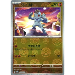 ワンリキー (ミラー仕様) 066/165 [C] SV2a 闘 ポケモンカードゲーム スカーレット&バイオレット 強化拡張パック ポケモンカード151