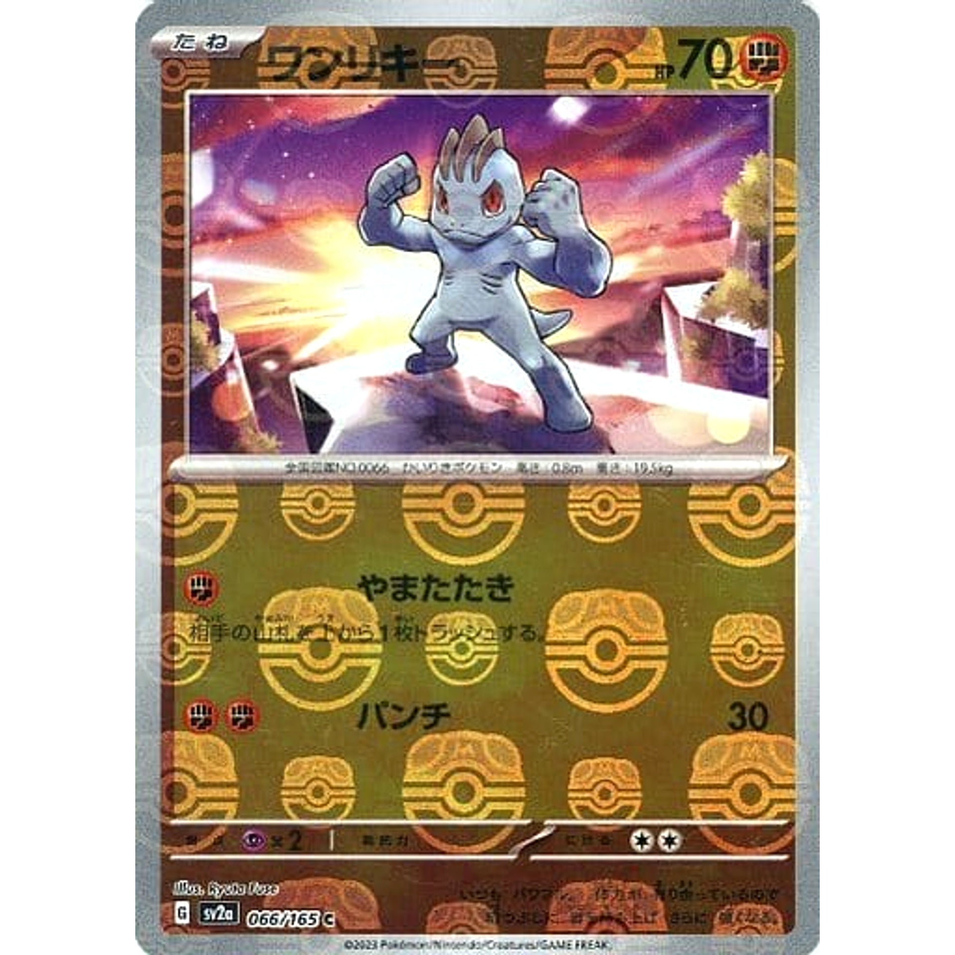 ワンリキー (マスターボールミラー仕様) 066/165 [C] SV2a 闘 ポケモンカードゲーム スカーレット&バイオレット 強化拡張パック ポケモンカード151